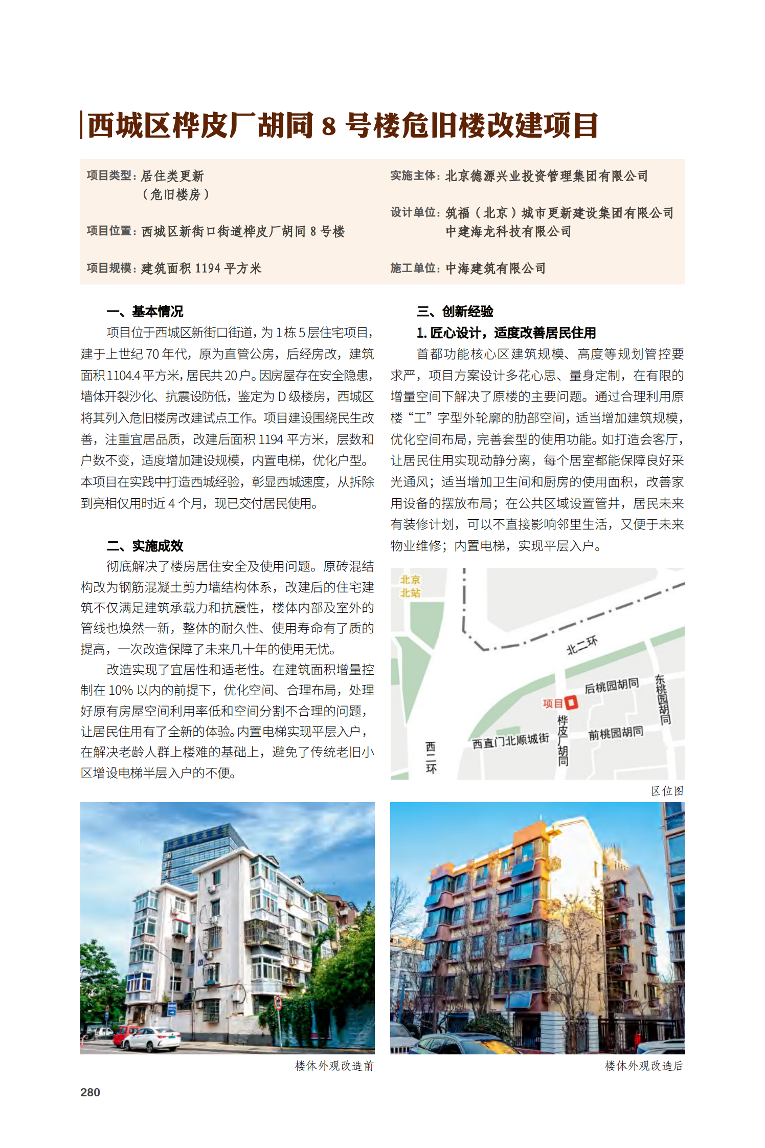 西城区桦皮厂胡同8号楼危旧楼改建项目