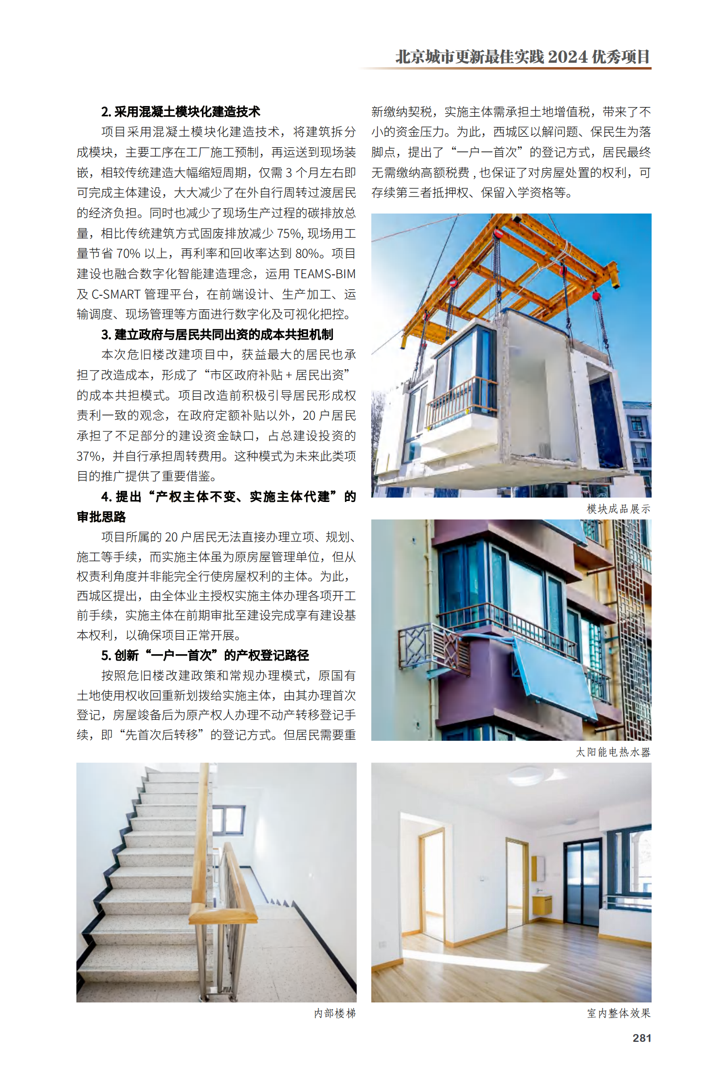 西城区桦皮厂胡同8号楼危旧楼改建项目