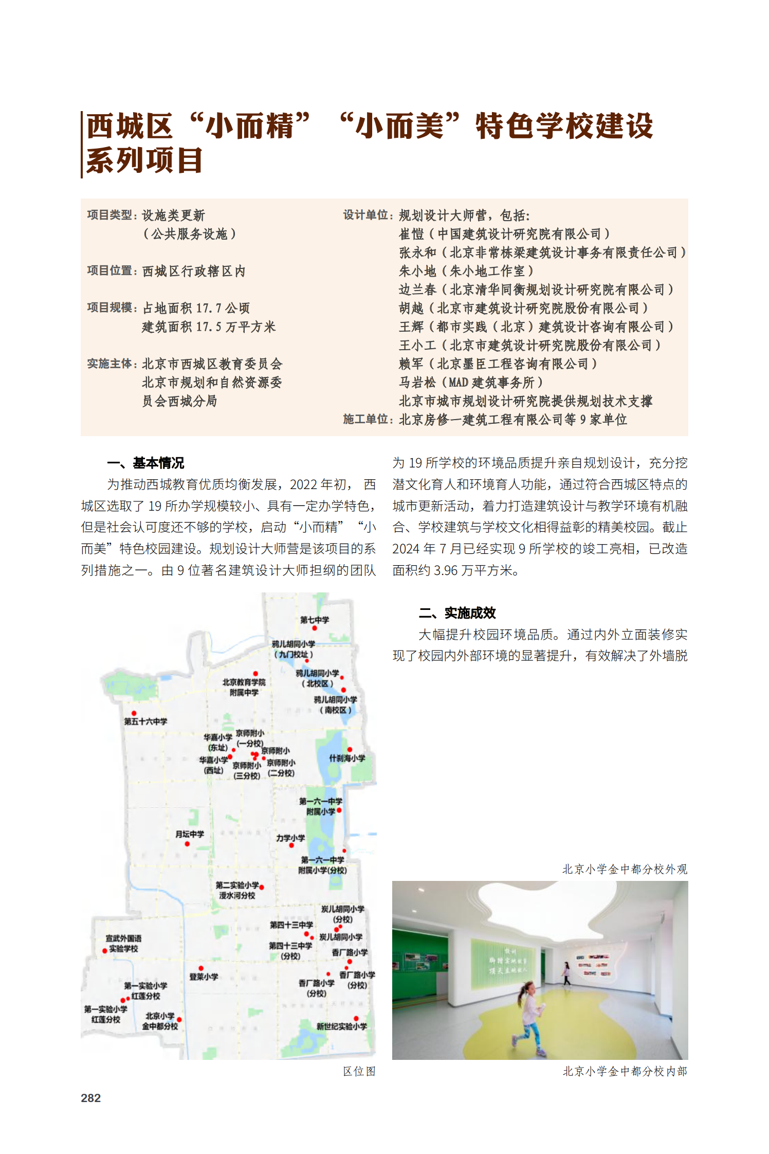 西城区“小而精”“小而美”特色学校建设系列项目