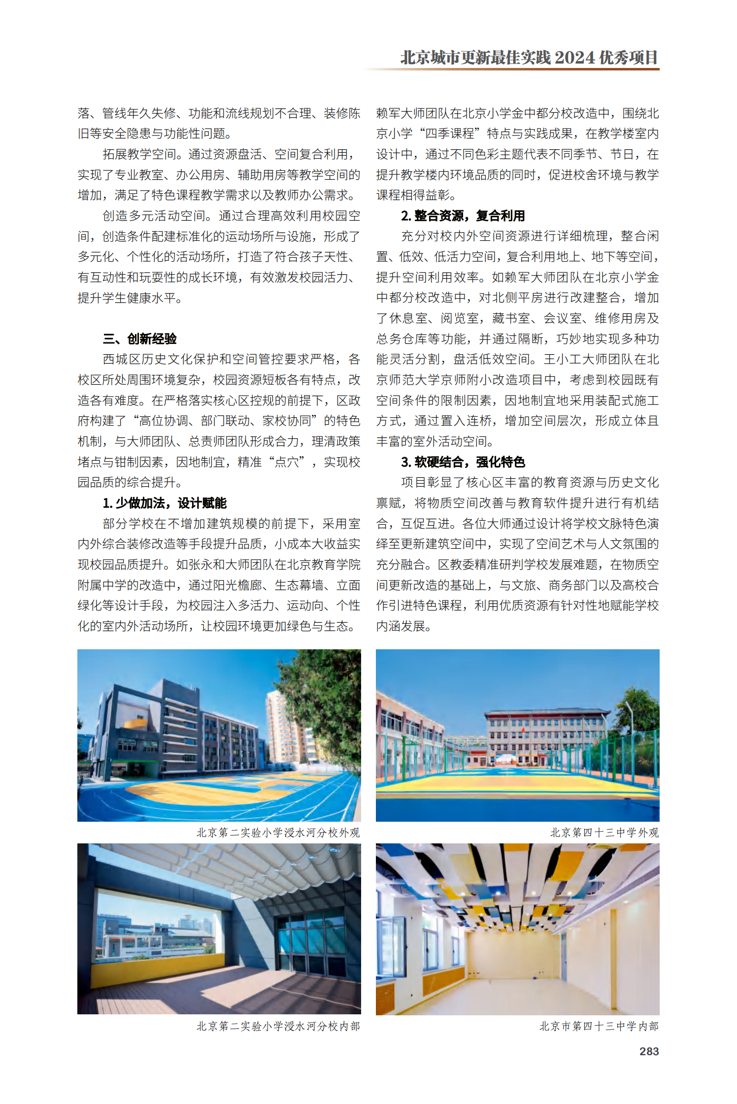 西城区“小而精”“小而美”特色学校建设系列项目