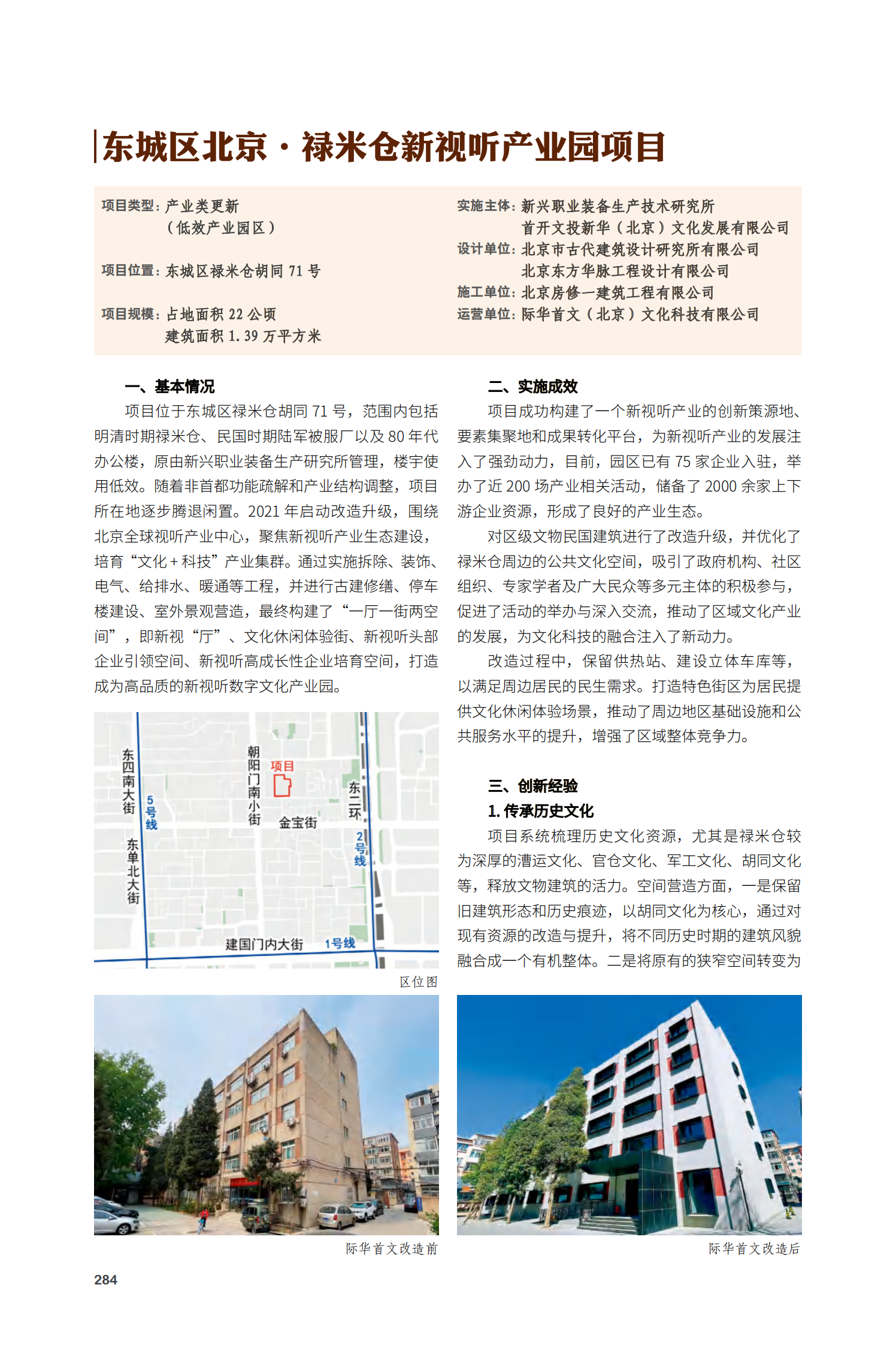 东城区北京·禄米仓新视听产业园项目