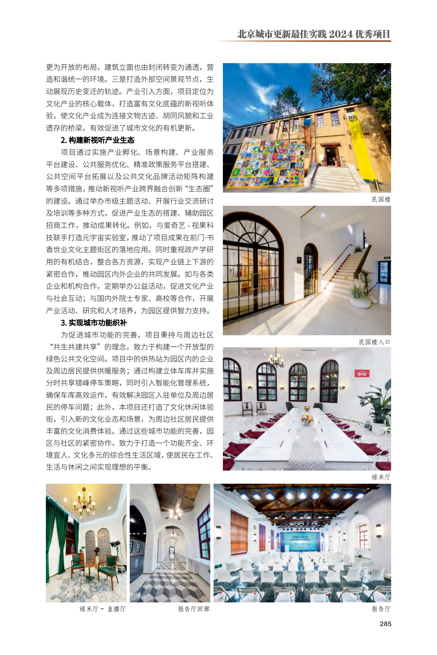 东城区北京·禄米仓新视听产业园项目