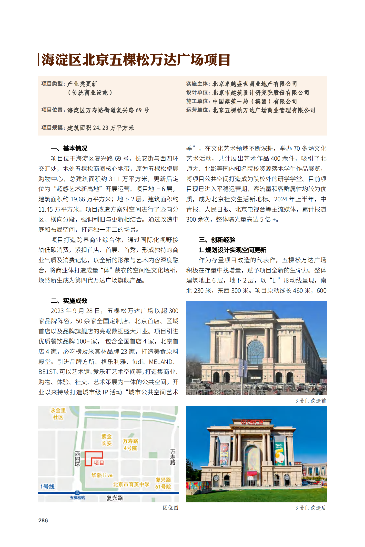 海淀区北京五棵松万达广场项目