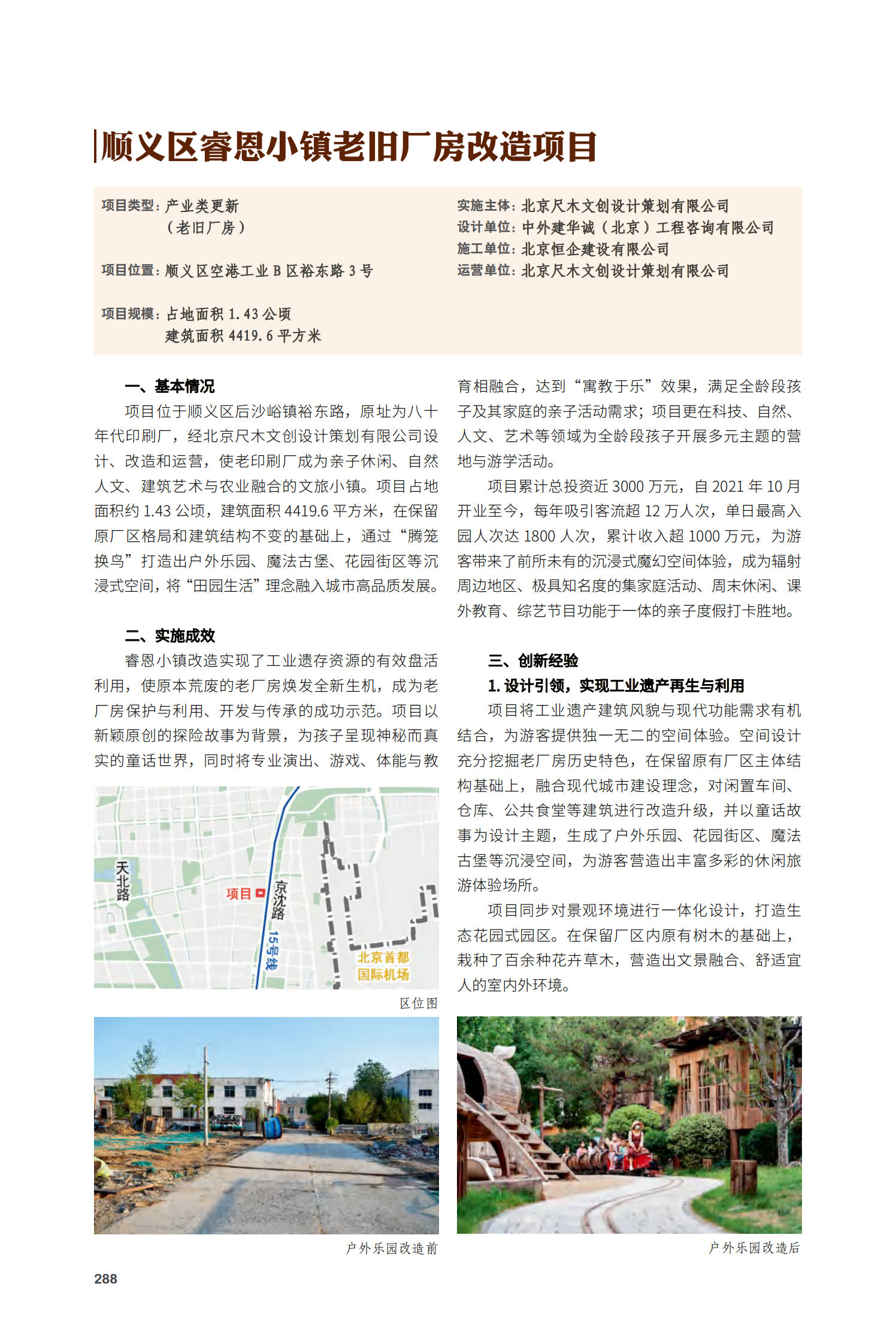 顺义区睿恩小镇老旧厂房改造项目