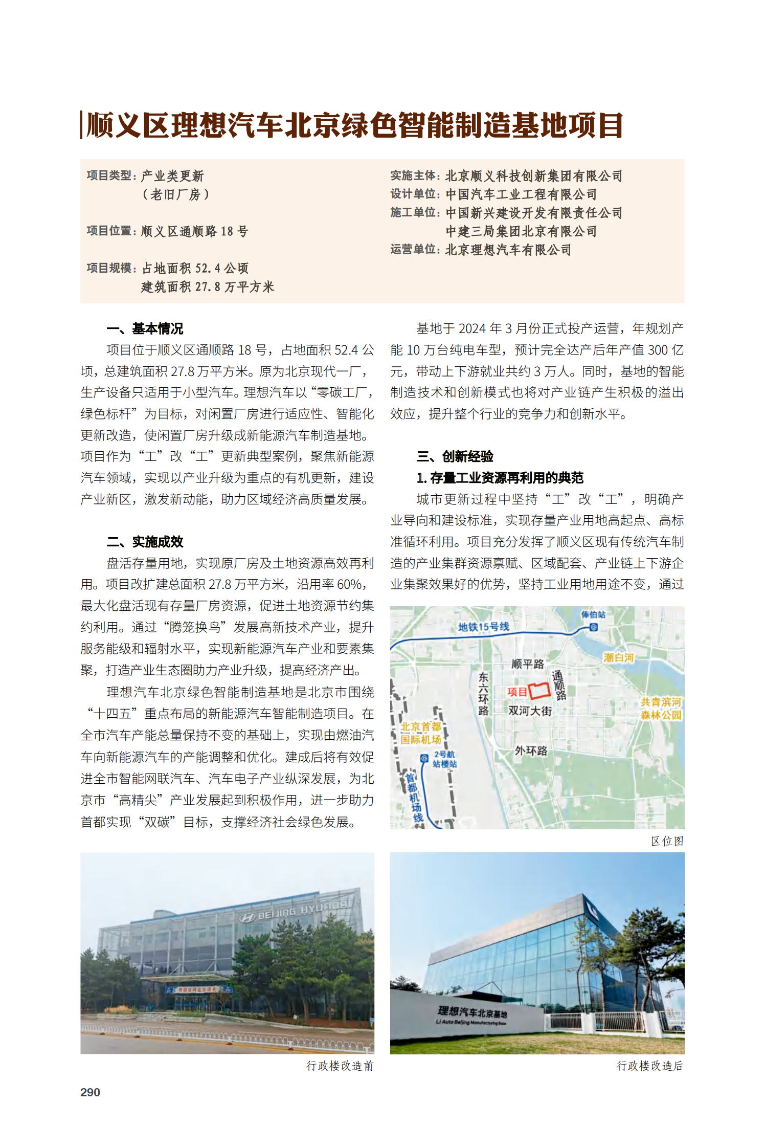 顺义区理想汽车北京绿色智能制造基地项目