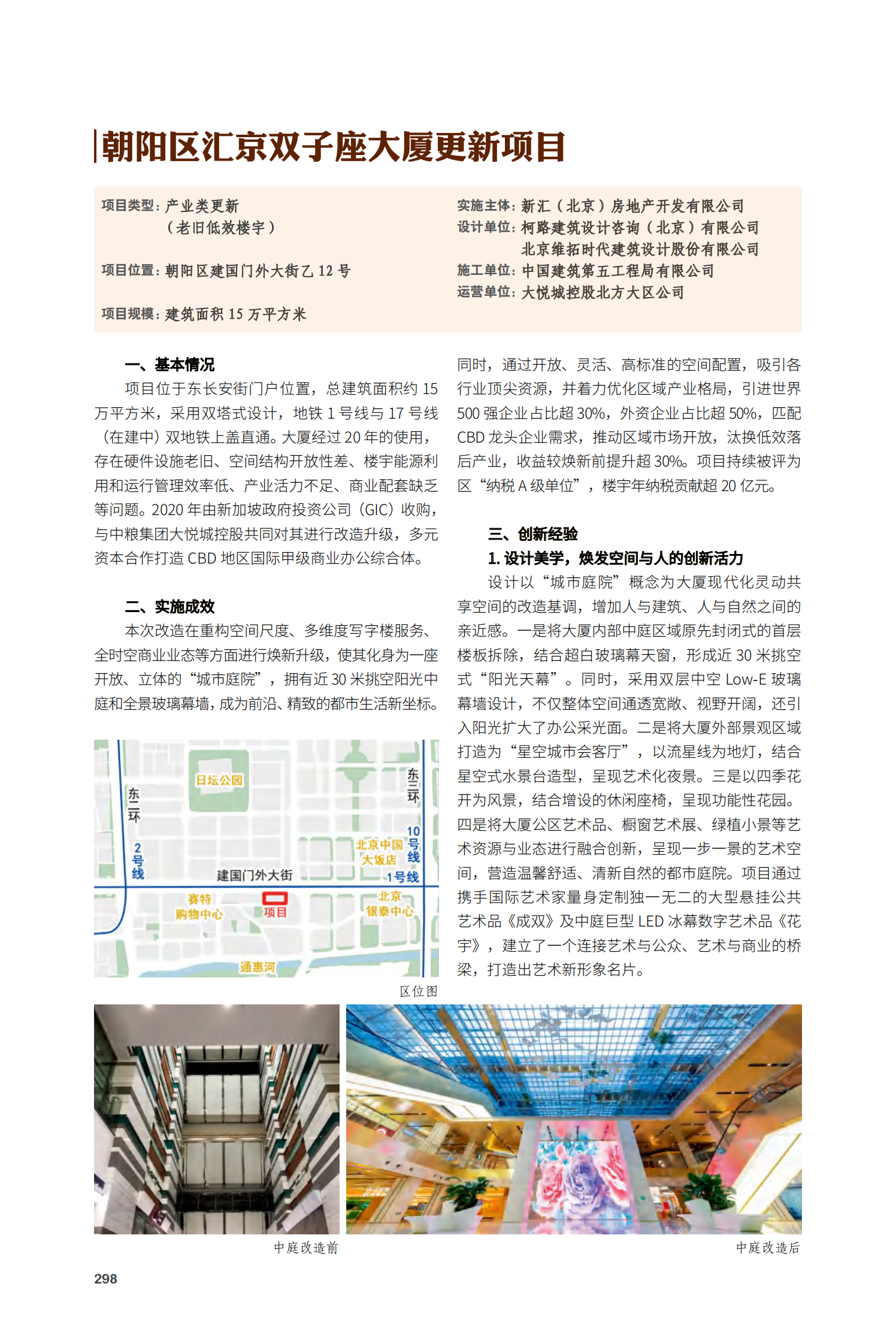 朝阳区汇京双子座大厦更新项目