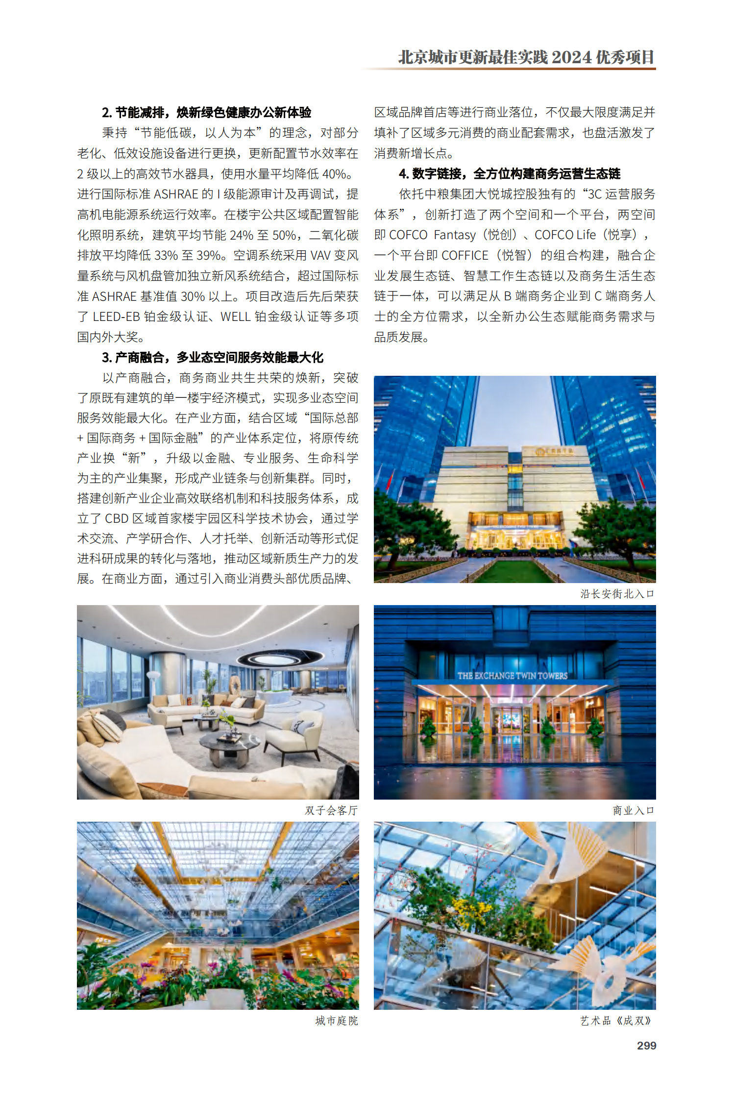 朝阳区汇京双子座大厦更新项目