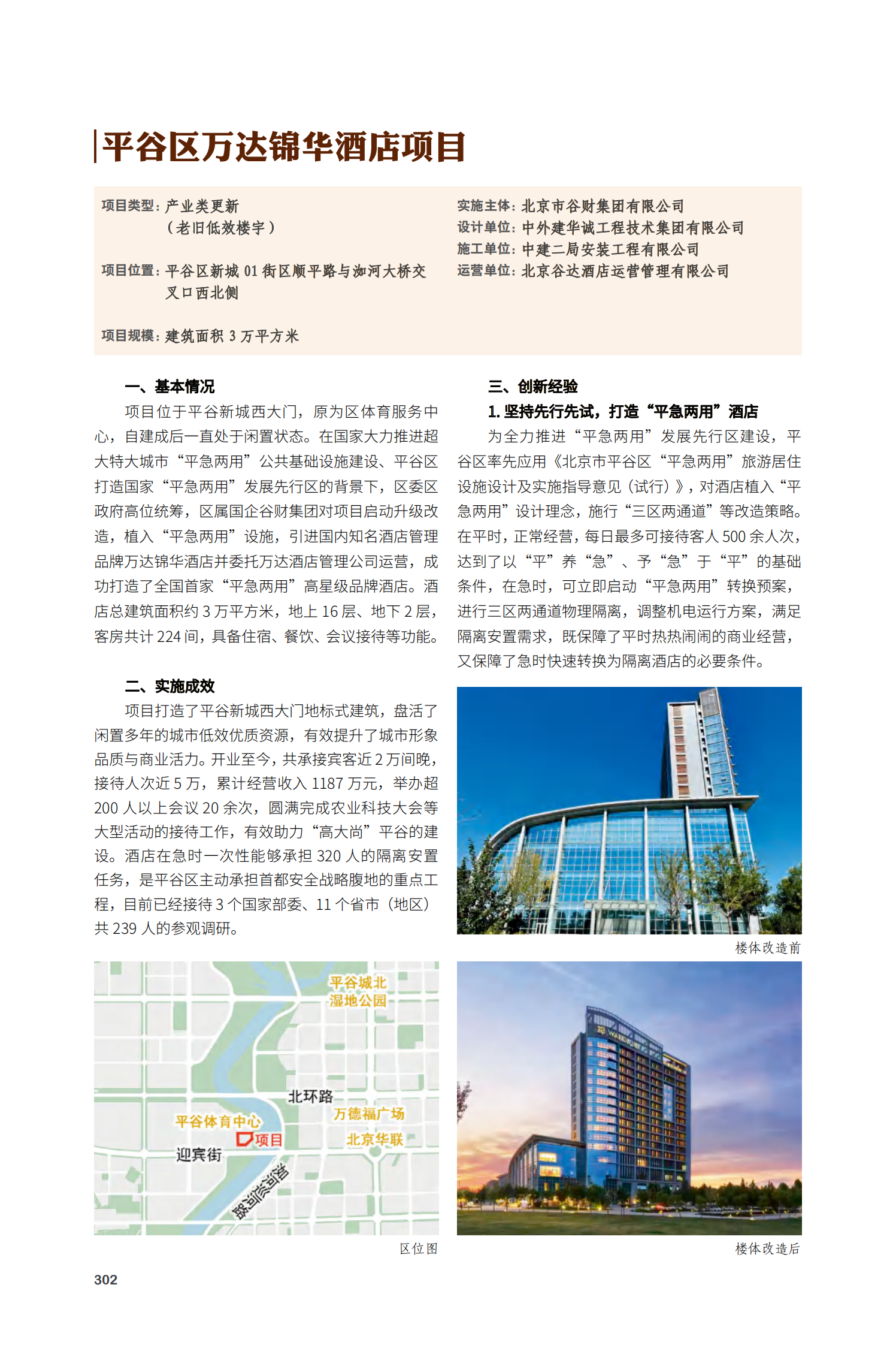 平谷区万达锦华酒店项目