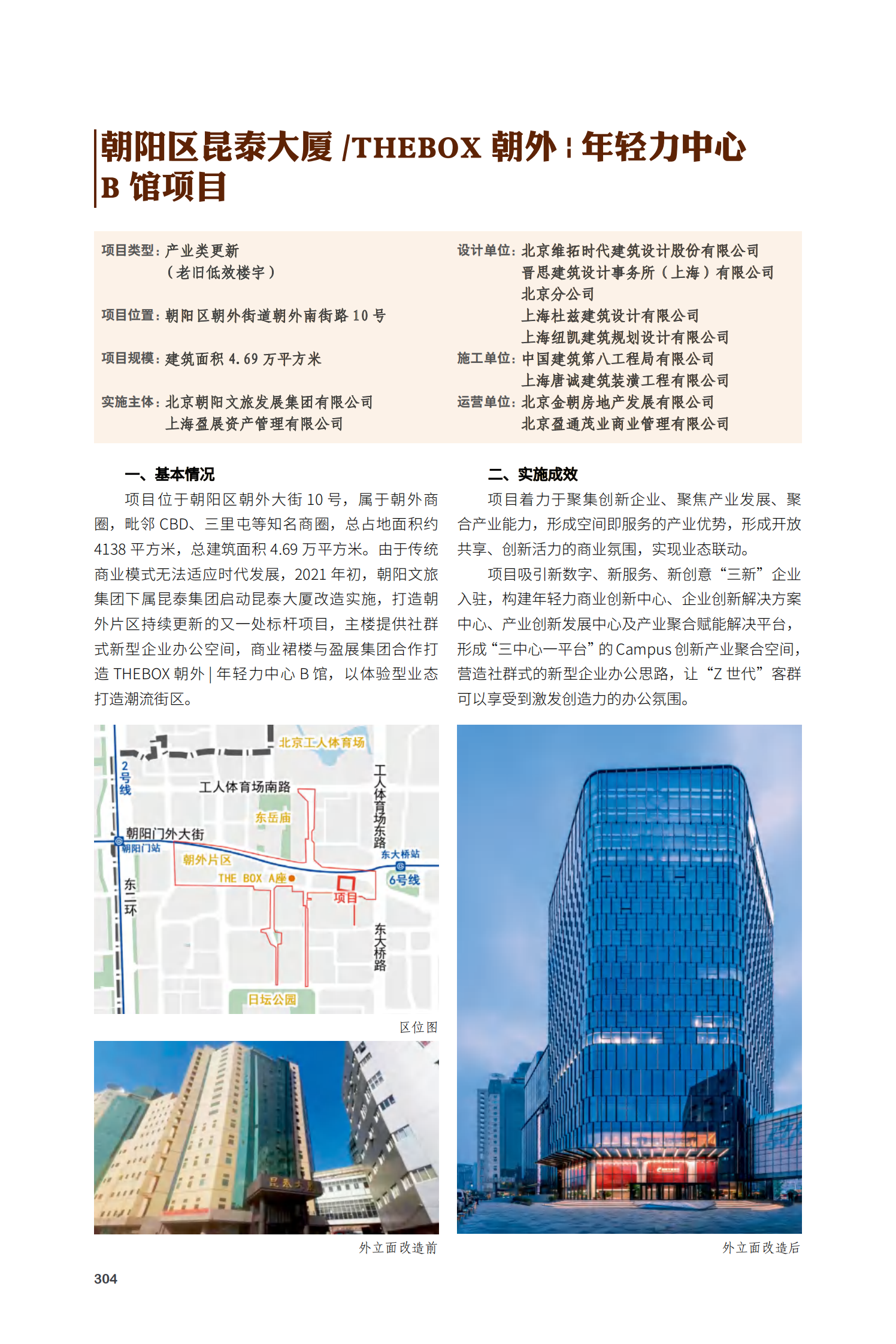 朝阳区昆泰大厦/THEBOX 朝外：年轻力中心B馆项目