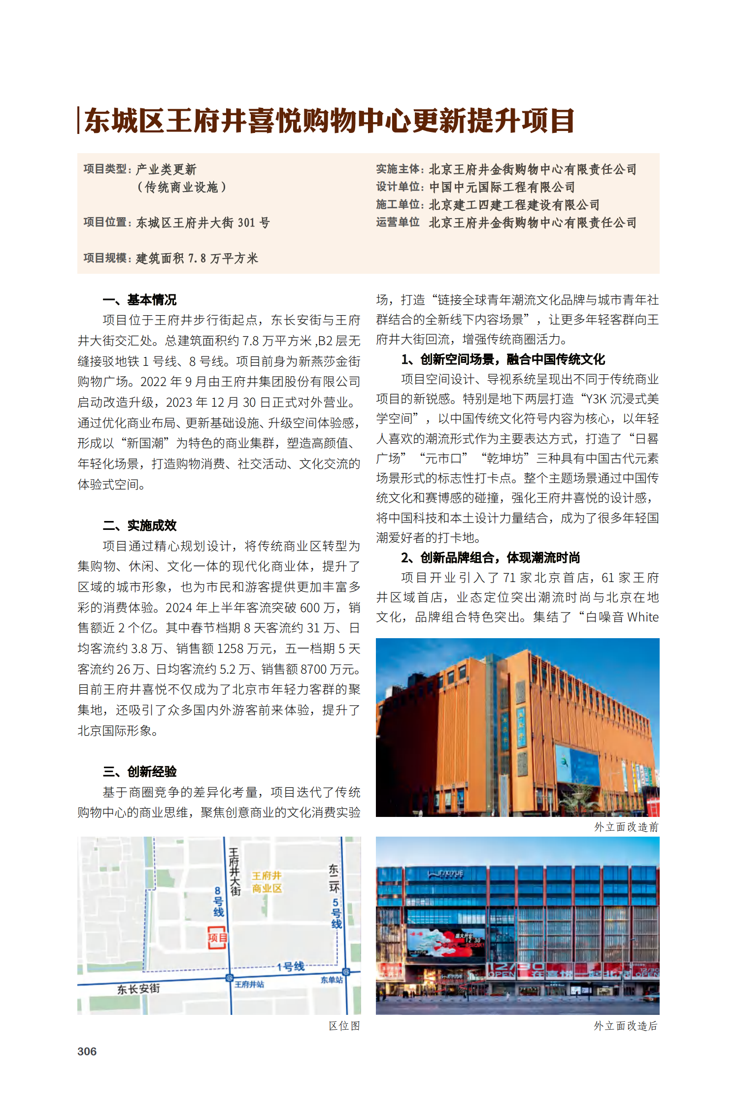 东城区王府井喜悦购物中心更新提升项目