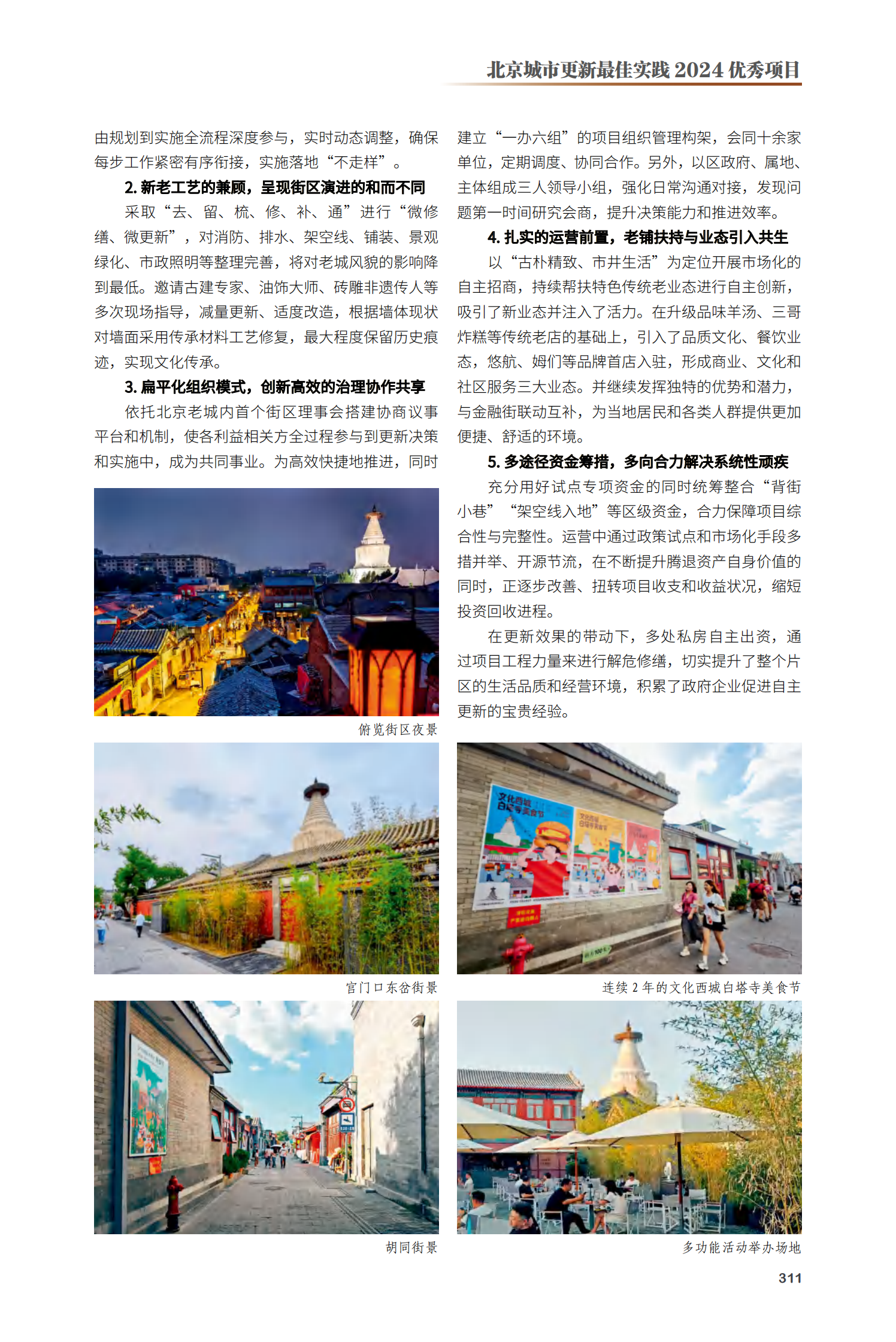西城区白塔寺宫门口东西岔胡同更新项目