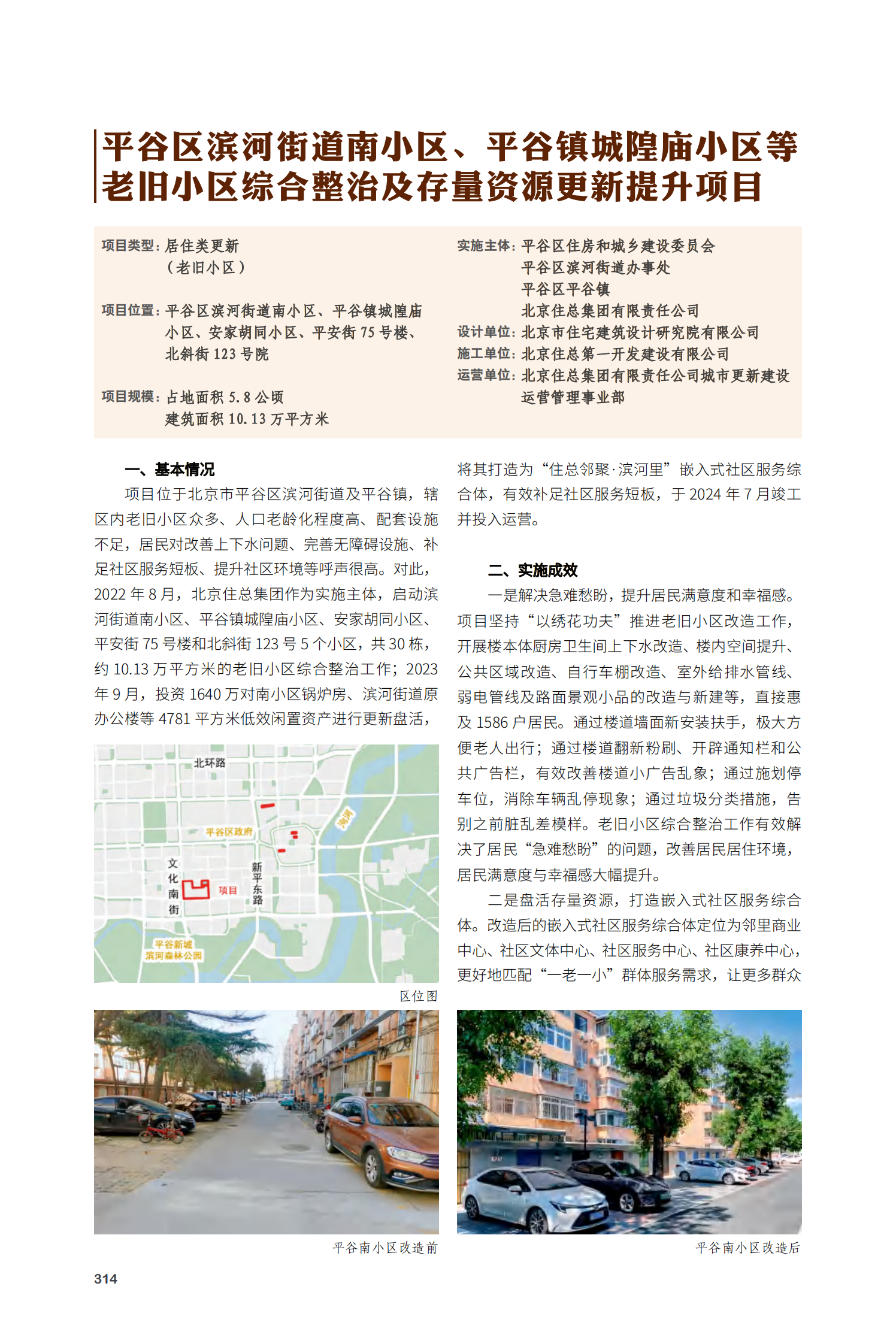 平谷区滨河街道南小区、平谷镇城隍庙小区等老旧小区综合整治及存量资源更新提升项目