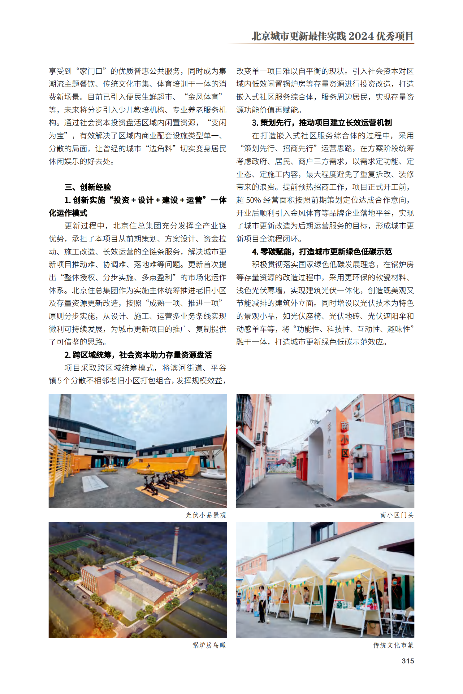 平谷区滨河街道南小区、平谷镇城隍庙小区等老旧小区综合整治及存量资源更新提升项目