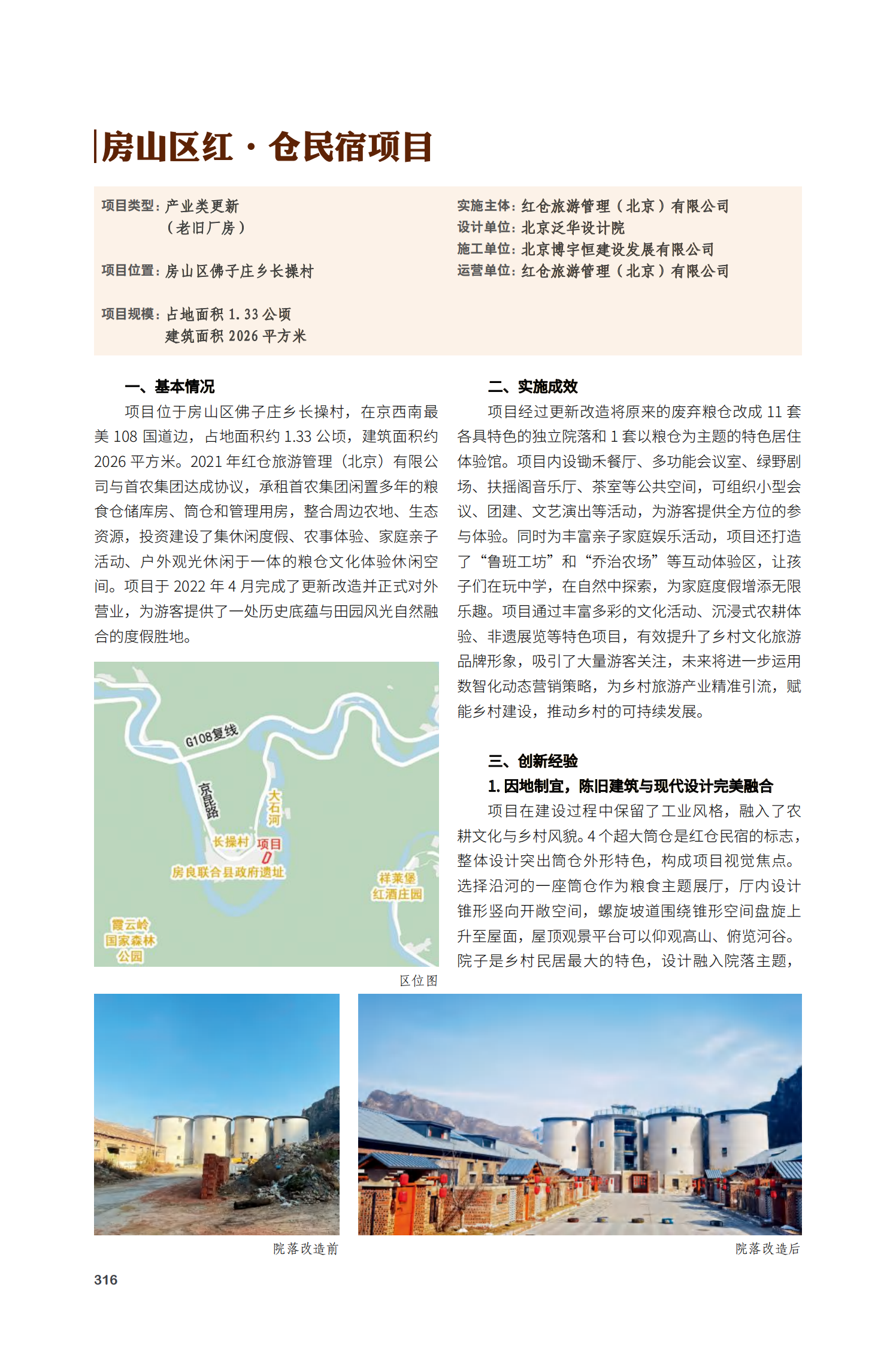 房山区红·仓民宿项目
