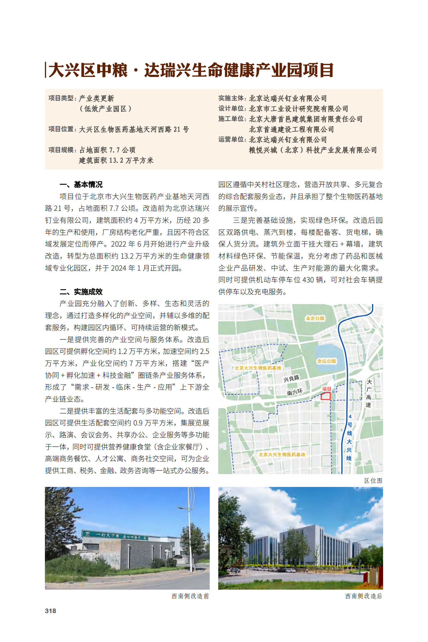 大兴区中粮·达瑞兴生命健康产业园项目