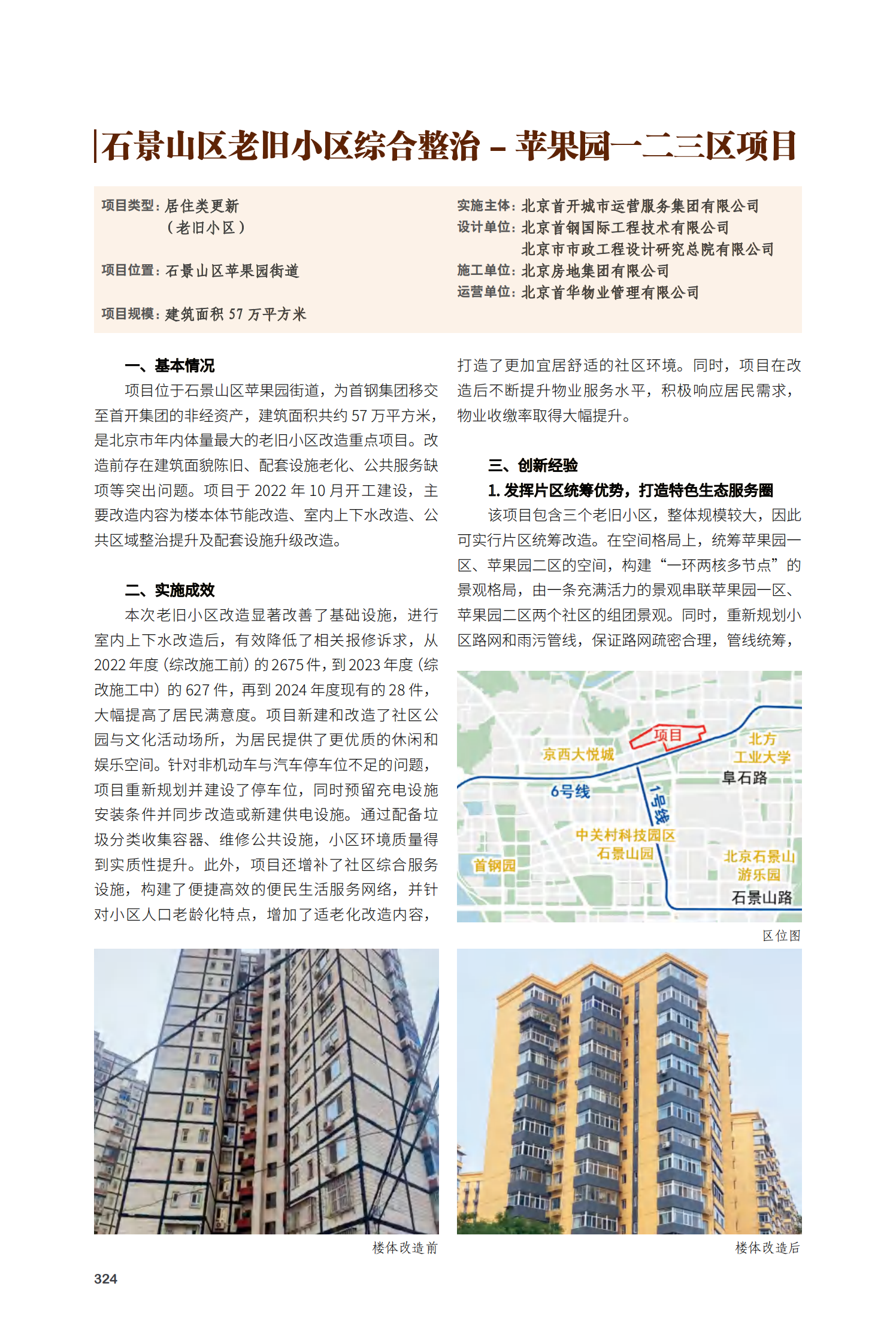 石景山区老旧小区综合整治 - 苹果园一二三区项目