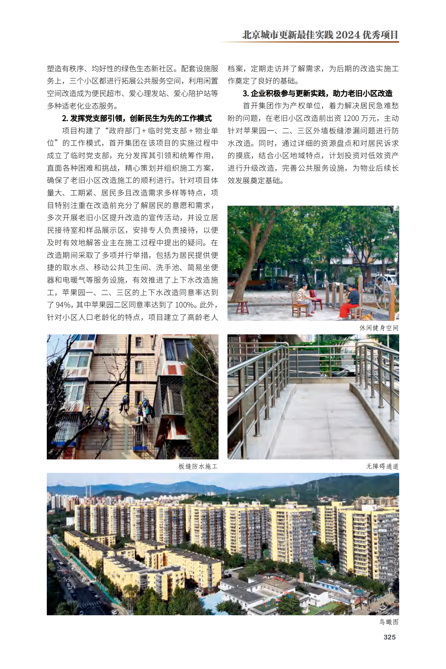 石景山区老旧小区综合整治 - 苹果园一二三区项目