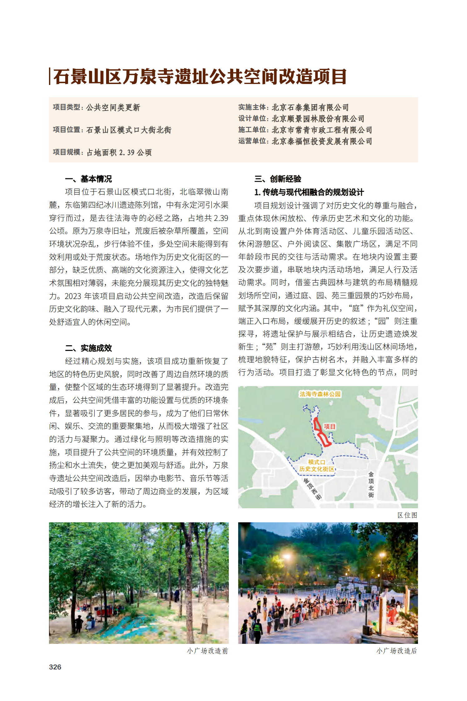 石景山区万泉寺遗址公共空间改造项目
