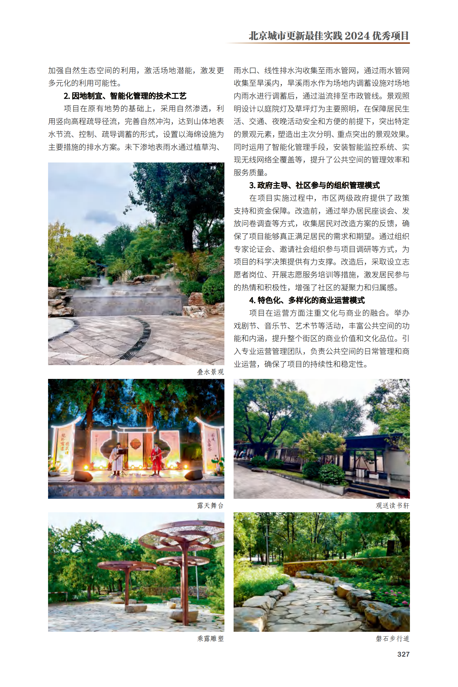石景山区万泉寺遗址公共空间改造项目