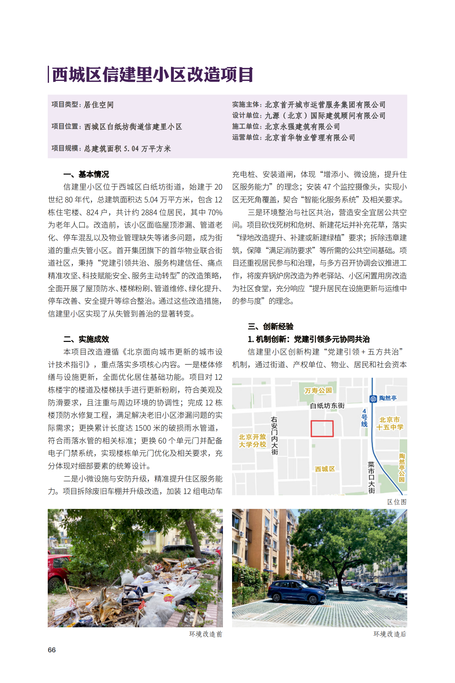 西城区信建里小区改造项目