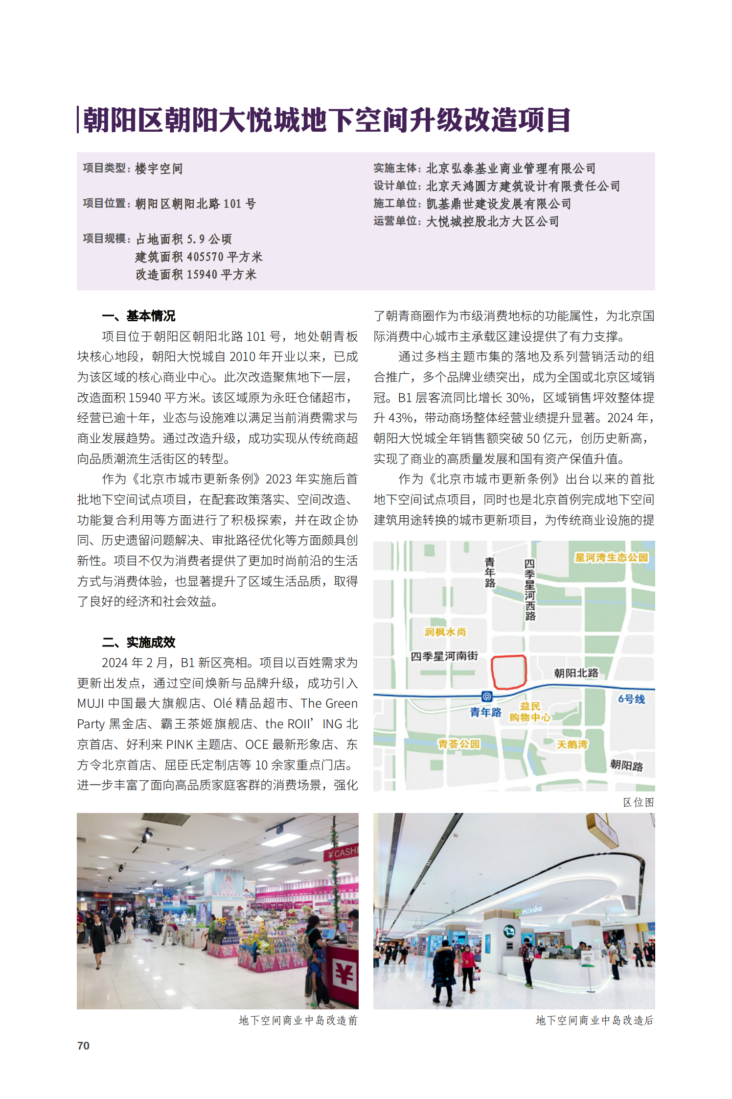 朝阳区朝阳大悦城地下空间升级改造项目