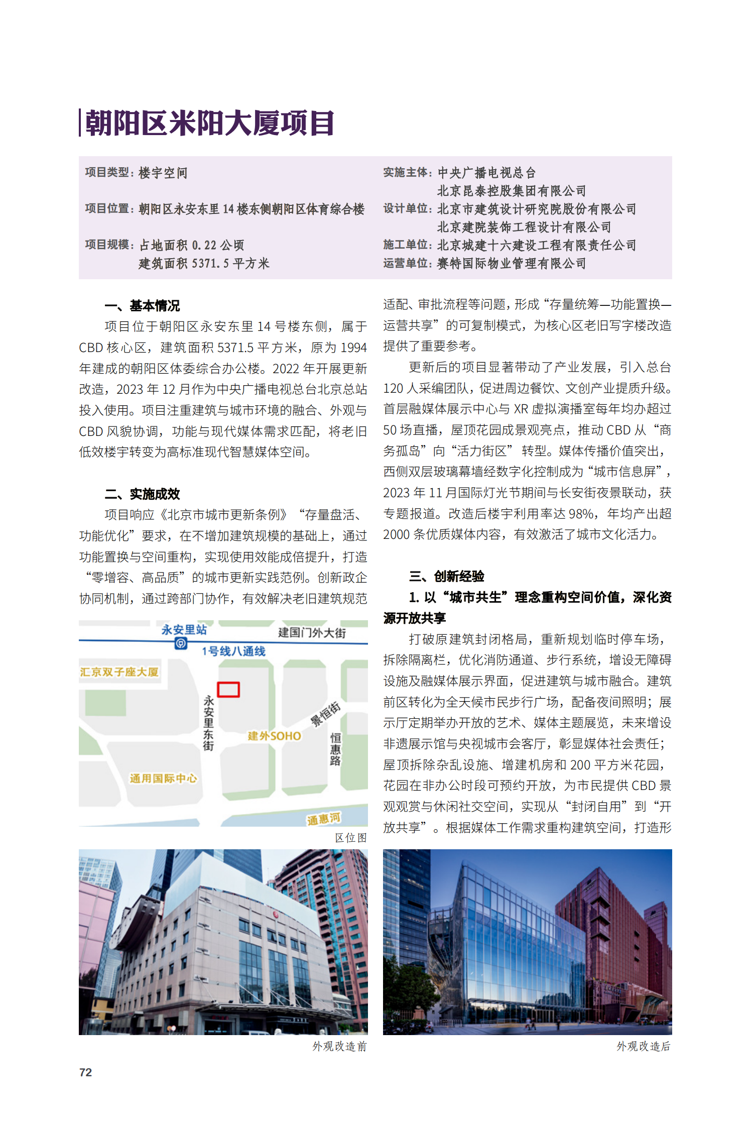 朝阳区米阳大厦项目