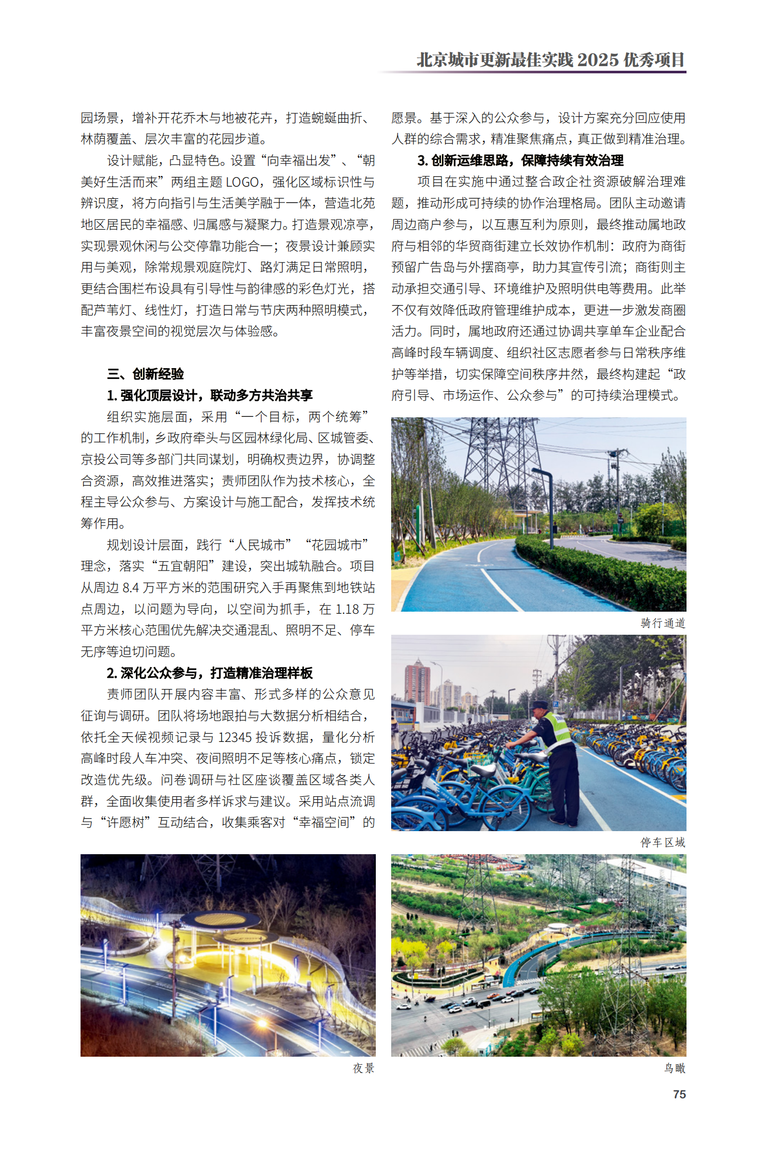 朝阳区地铁13号线北苑站周边公共空间改造提升项目