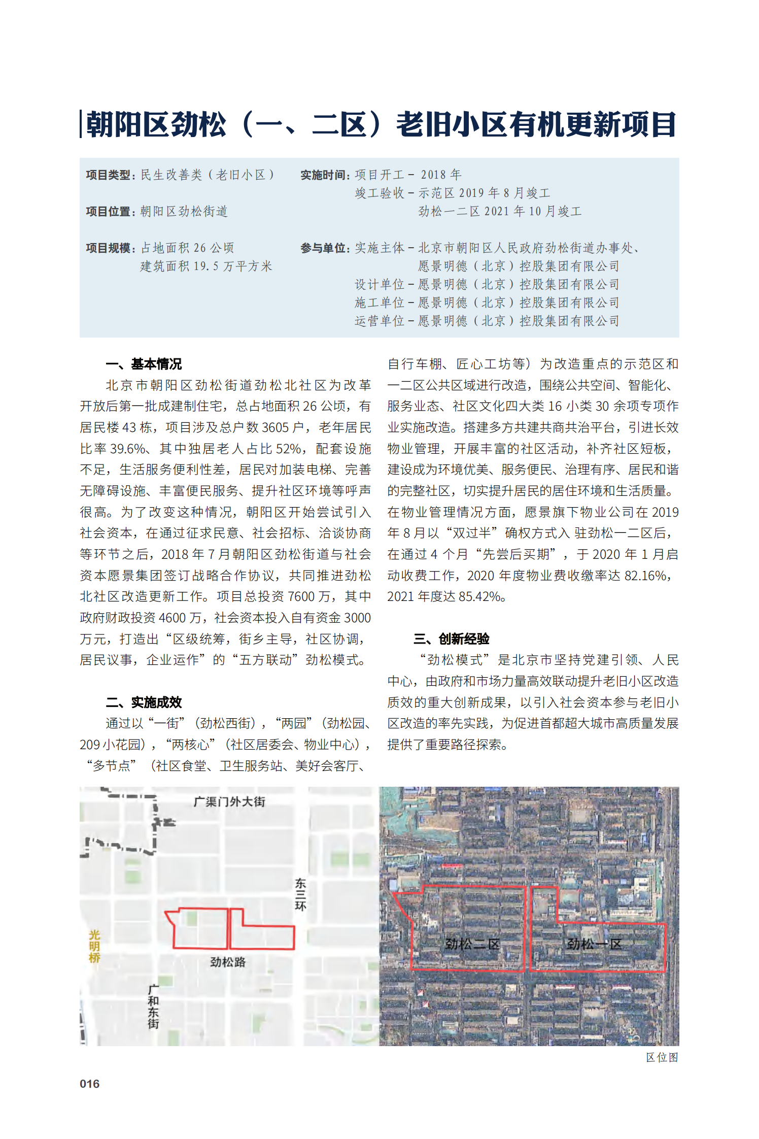 朝阳区劲松（一、二区）老旧小区有机更新项目