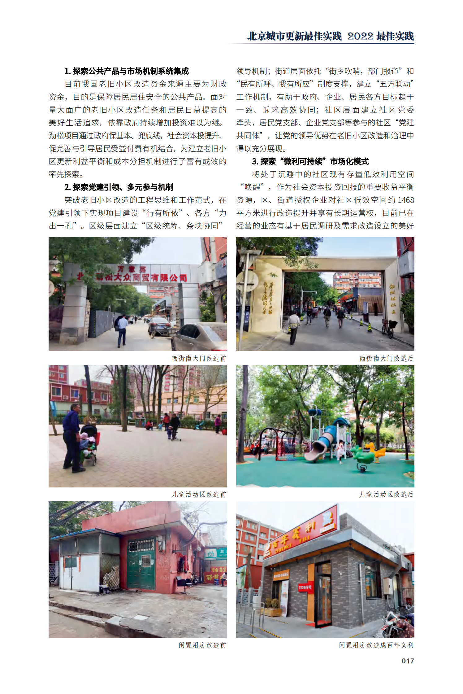 朝阳区劲松（一、二区）老旧小区有机更新项目