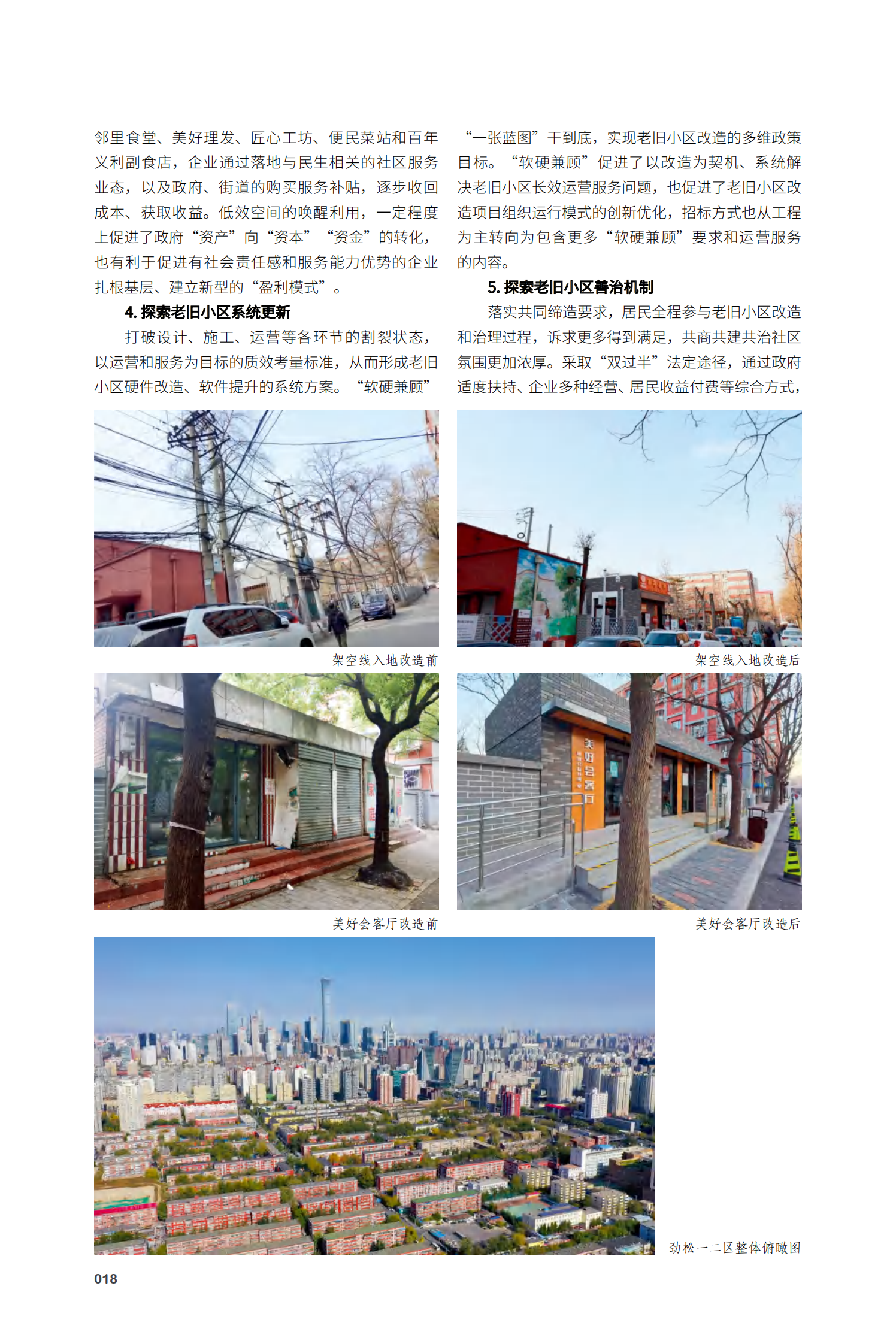 朝阳区劲松（一、二区）老旧小区有机更新项目