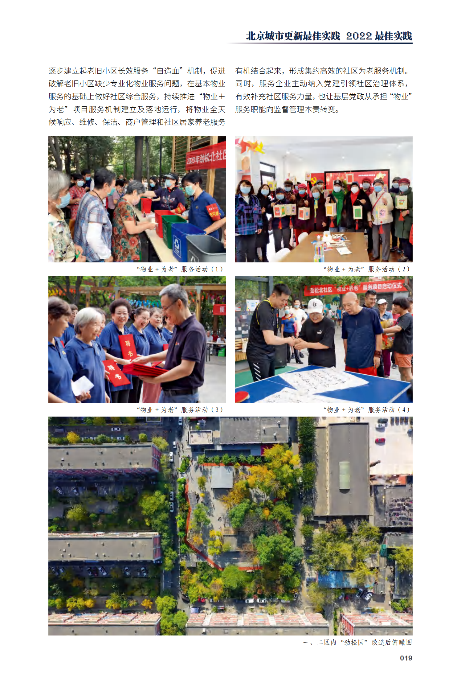 朝阳区劲松（一、二区）老旧小区有机更新项目