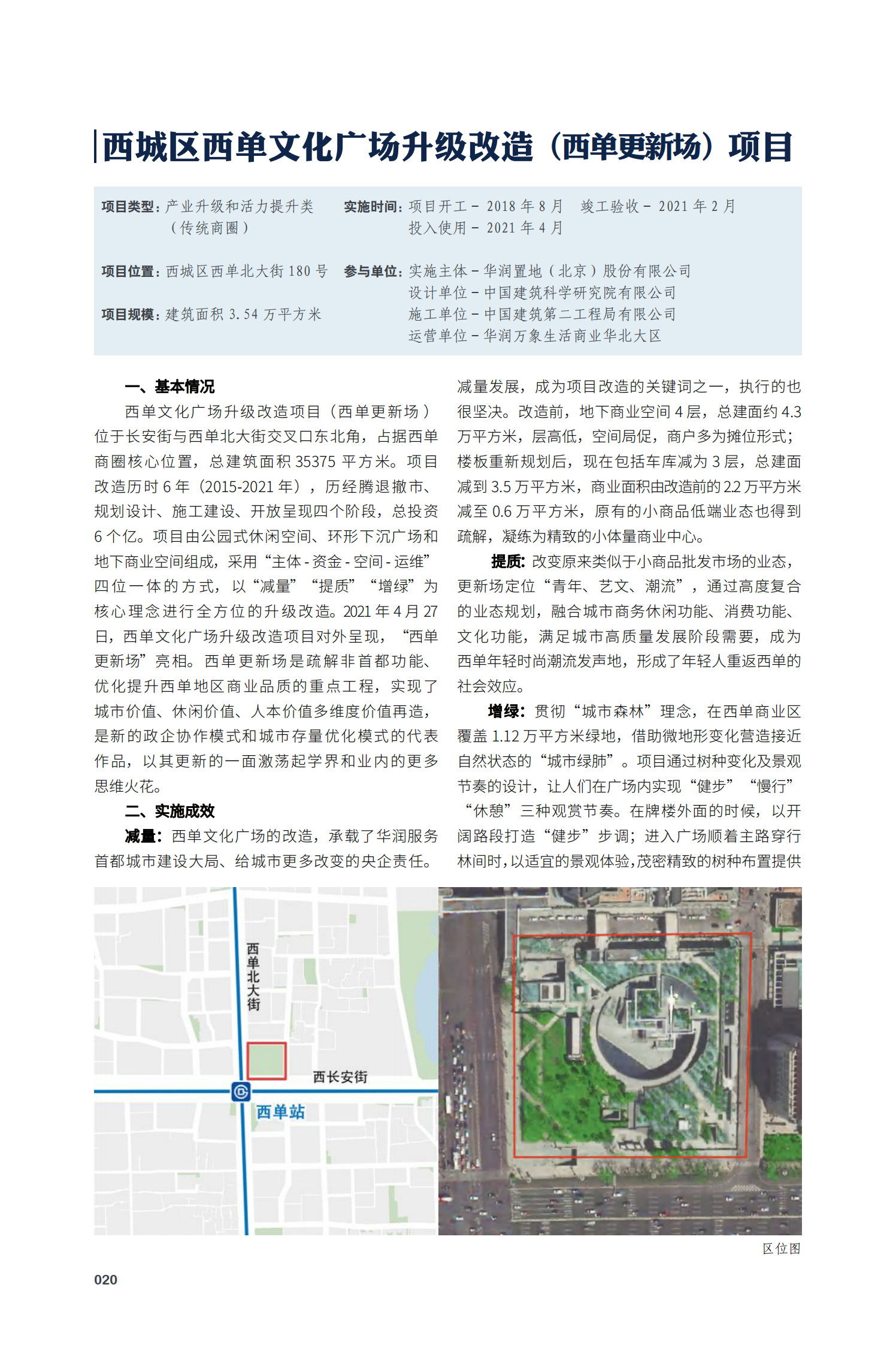 西城区西单文化广场升级改造（西单更新场）项目