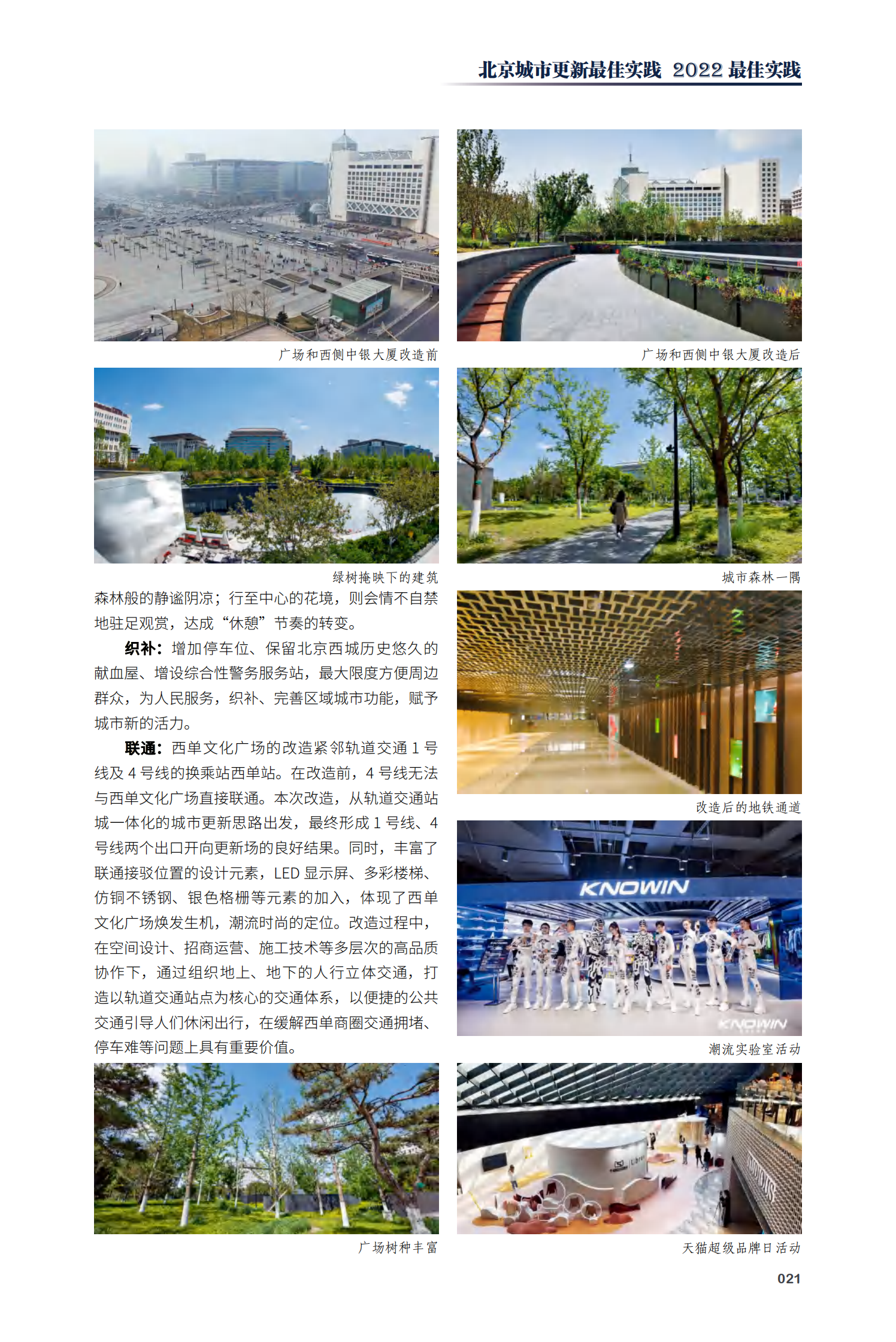 西城区西单文化广场升级改造（西单更新场）项目