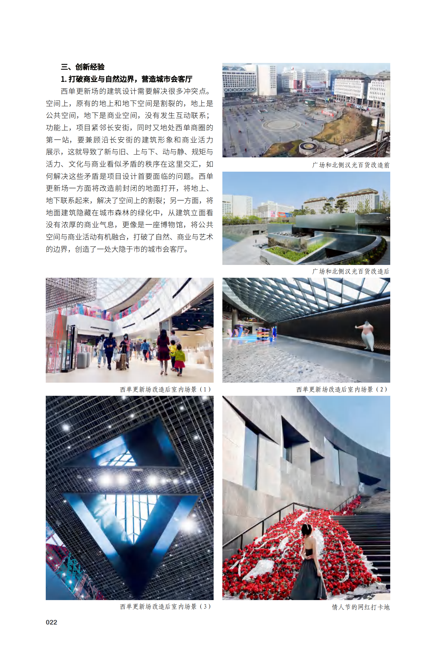 西城区西单文化广场升级改造（西单更新场）项目