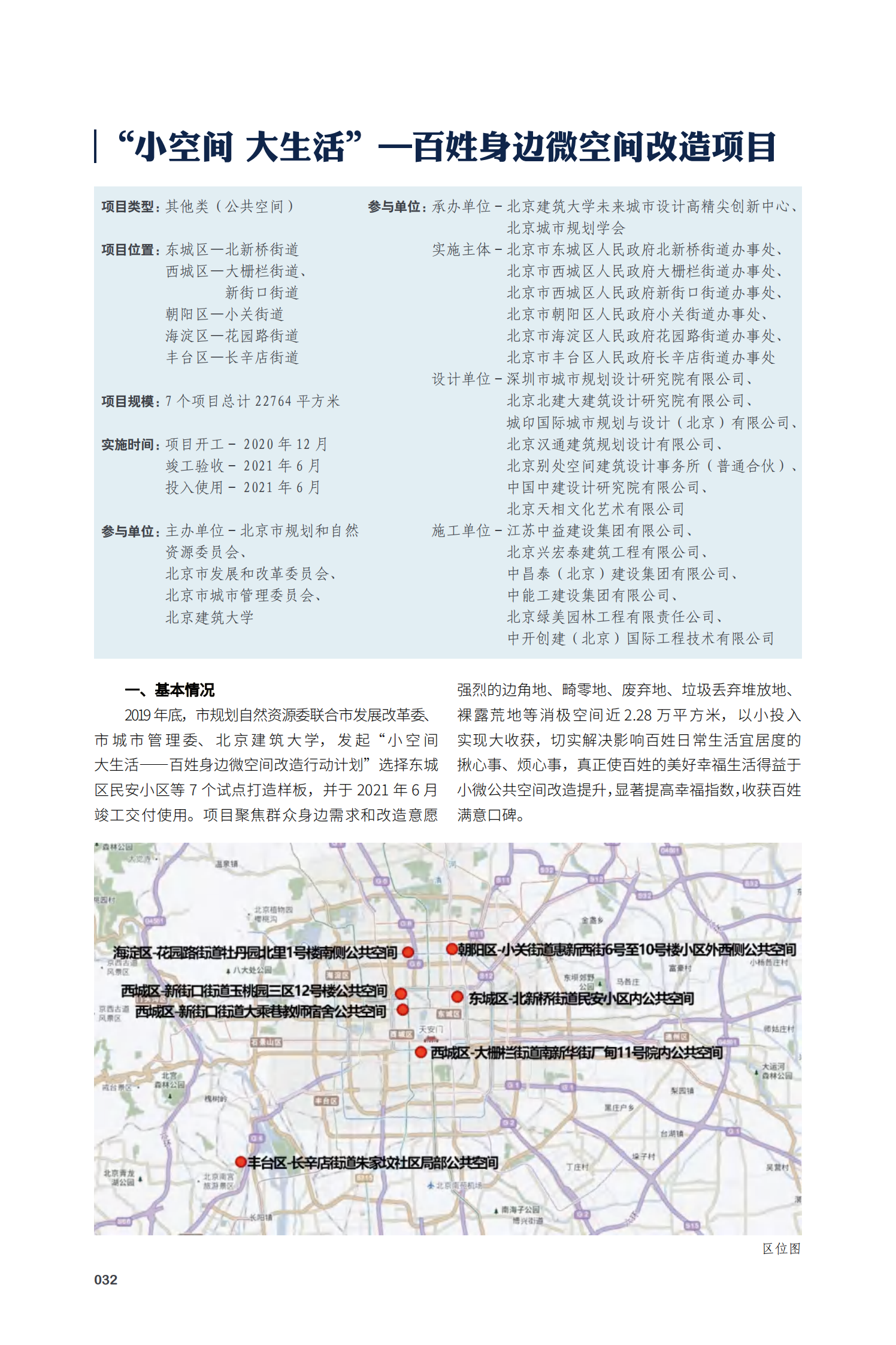 “小空间 大生活”——百姓身边微空间改造项目