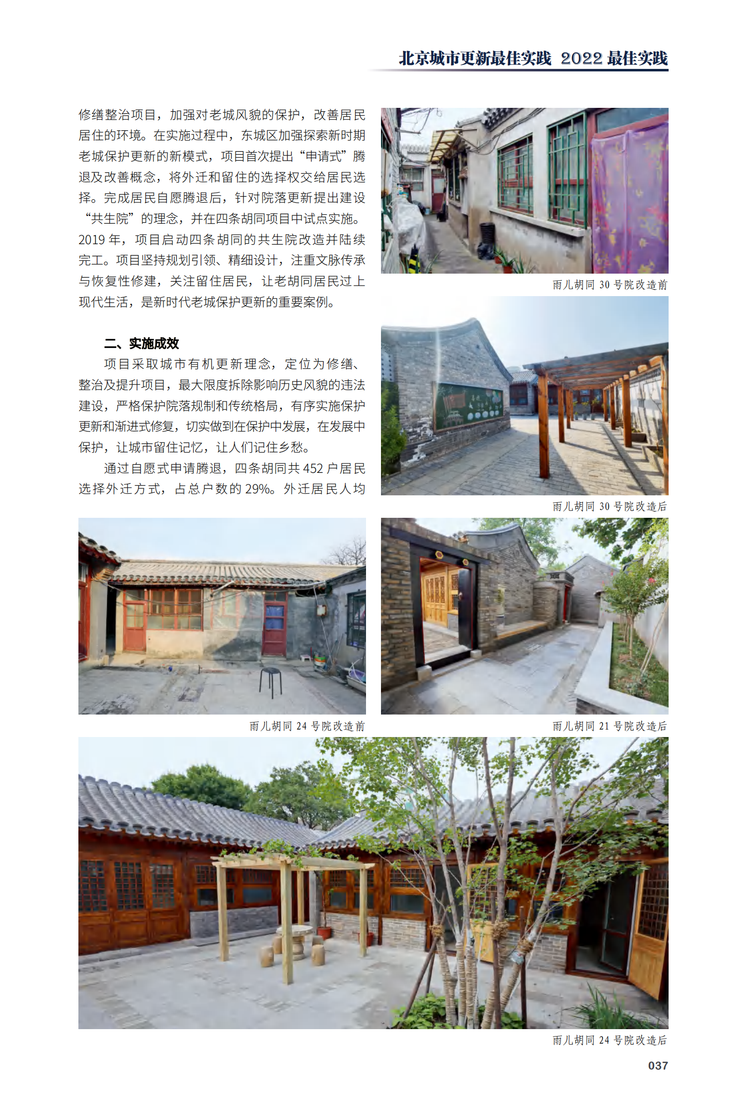 东城区南锣鼓巷四条胡同（雨儿、福祥、蓑衣、帽儿）修缮整治项目