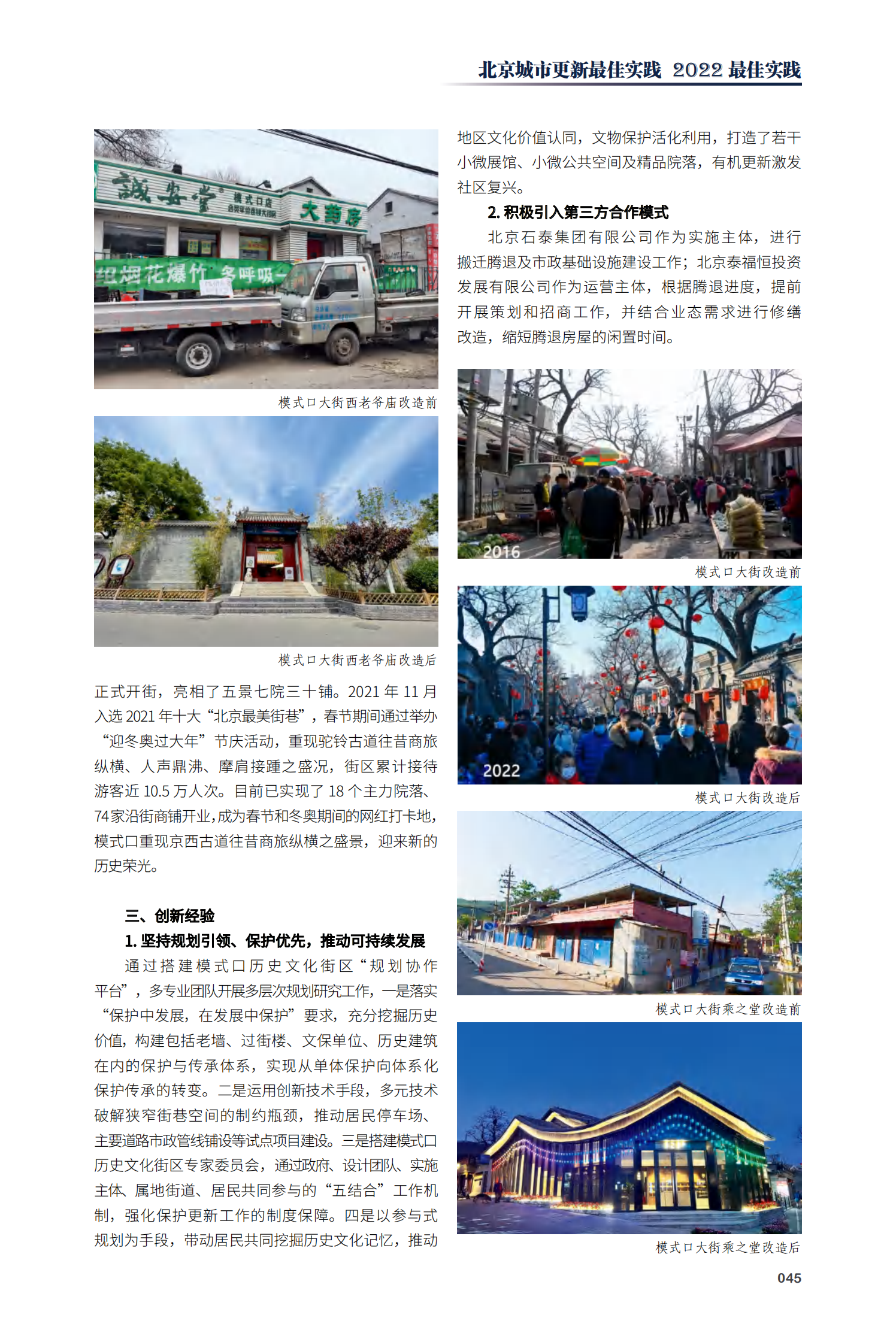 石景山区模式口历史文化街区保护更新项目