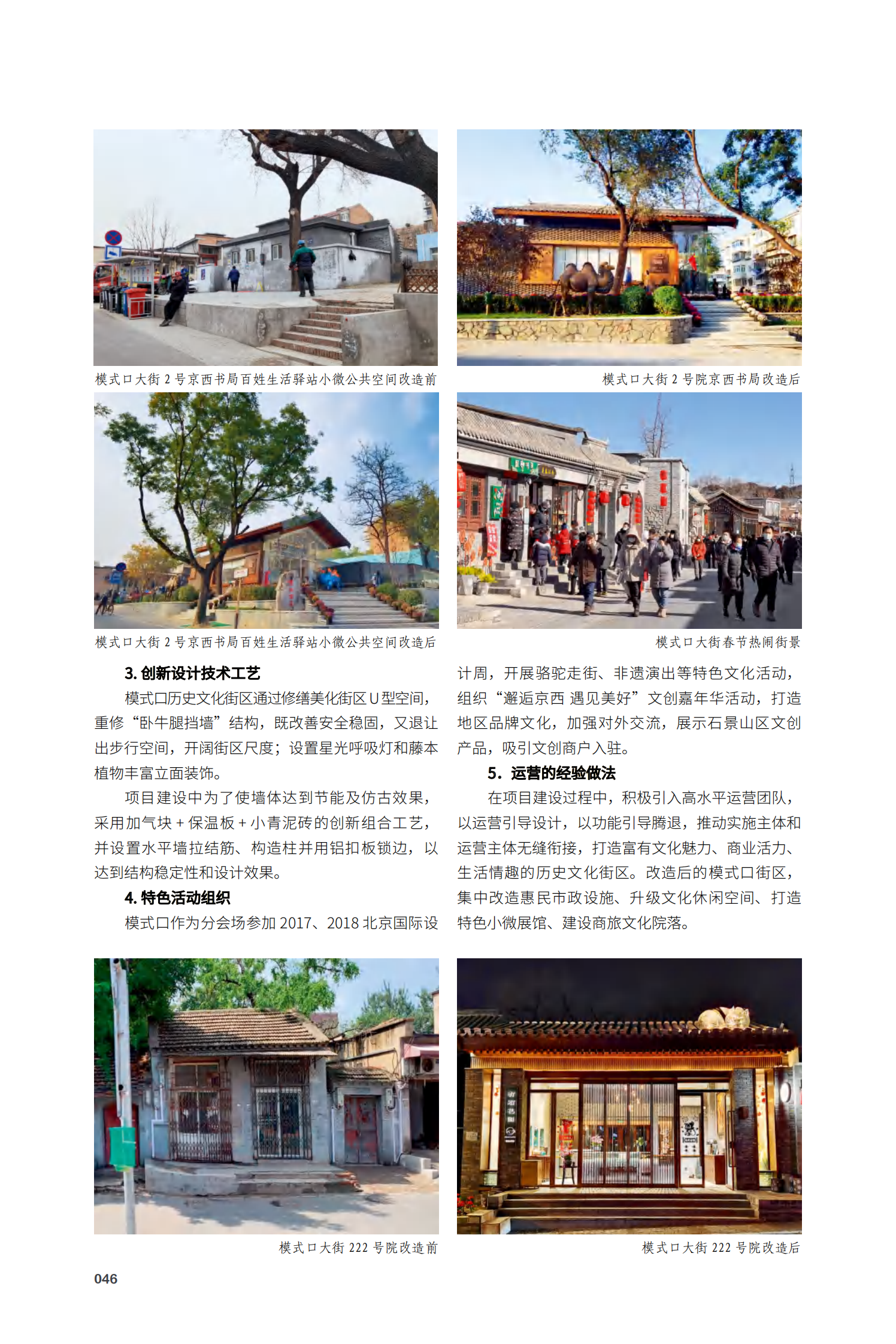 石景山区模式口历史文化街区保护更新项目