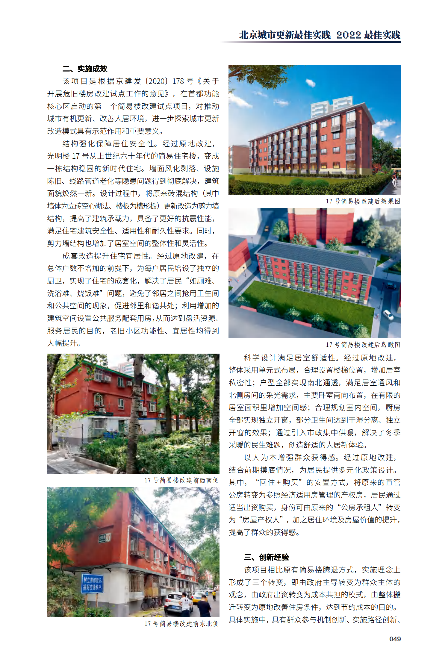 东城区光明楼17号简易楼改建试点项目