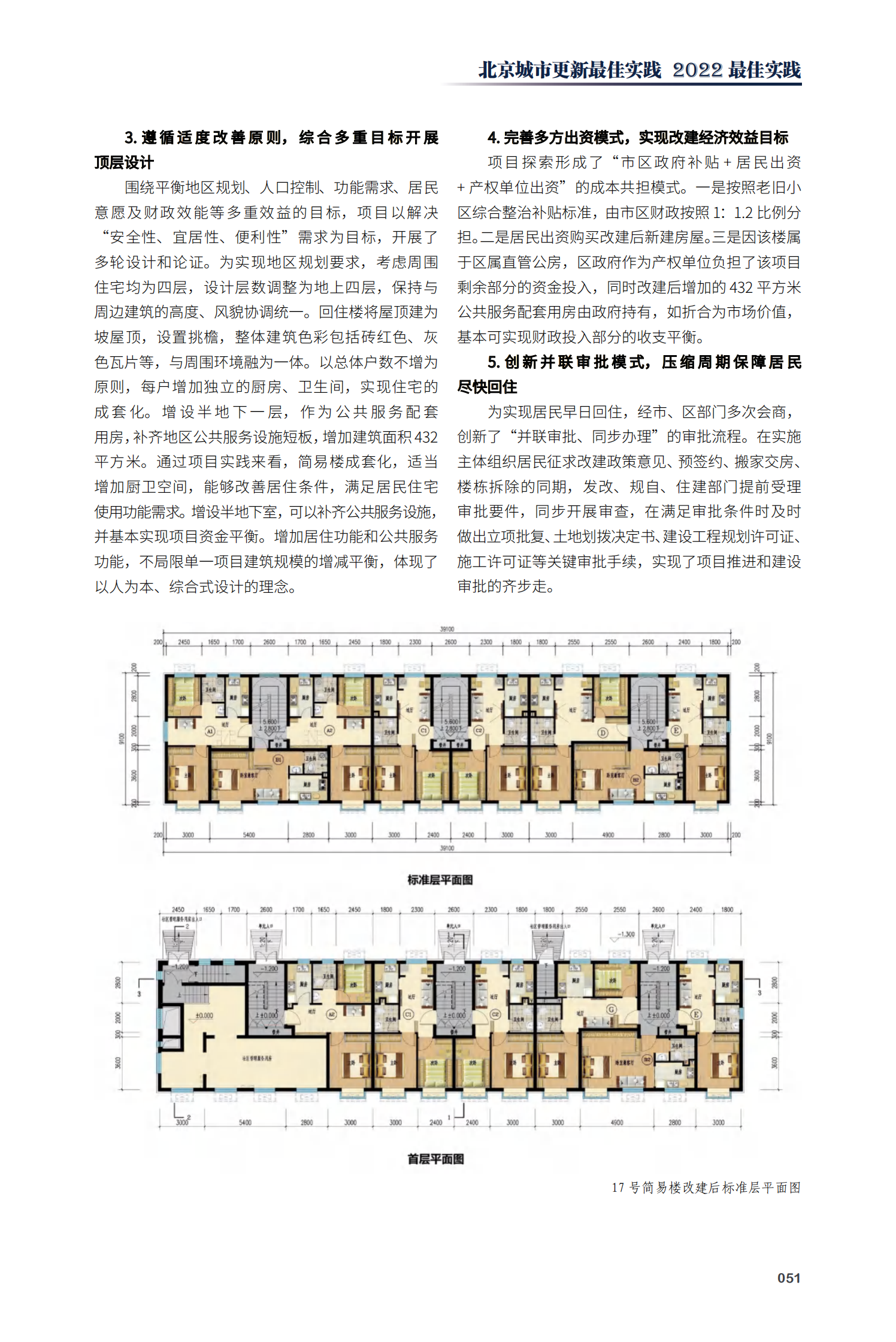 东城区光明楼17号简易楼改建试点项目