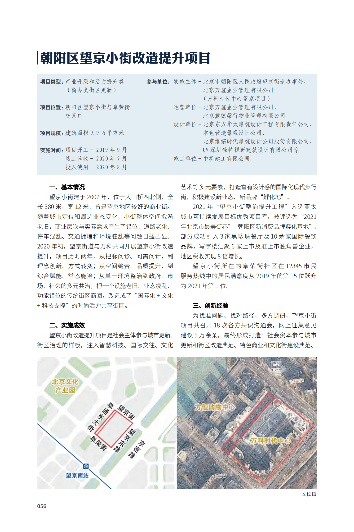 朝阳区望京小街改造提升项目