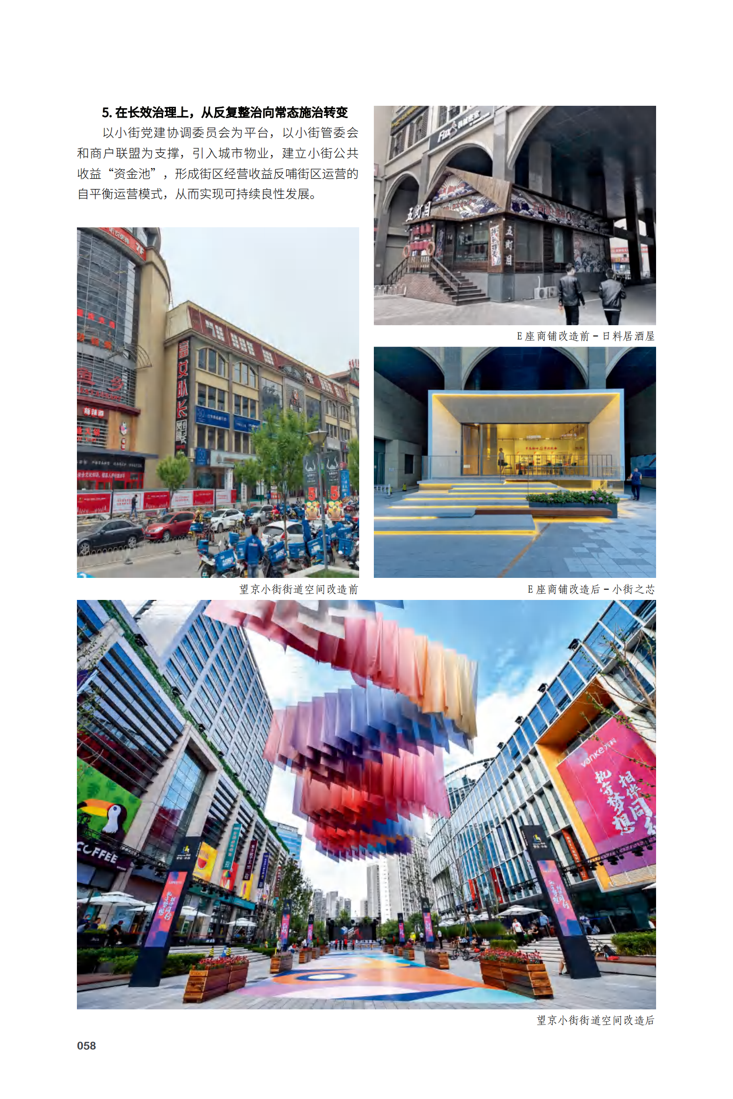 朝阳区望京小街改造提升项目