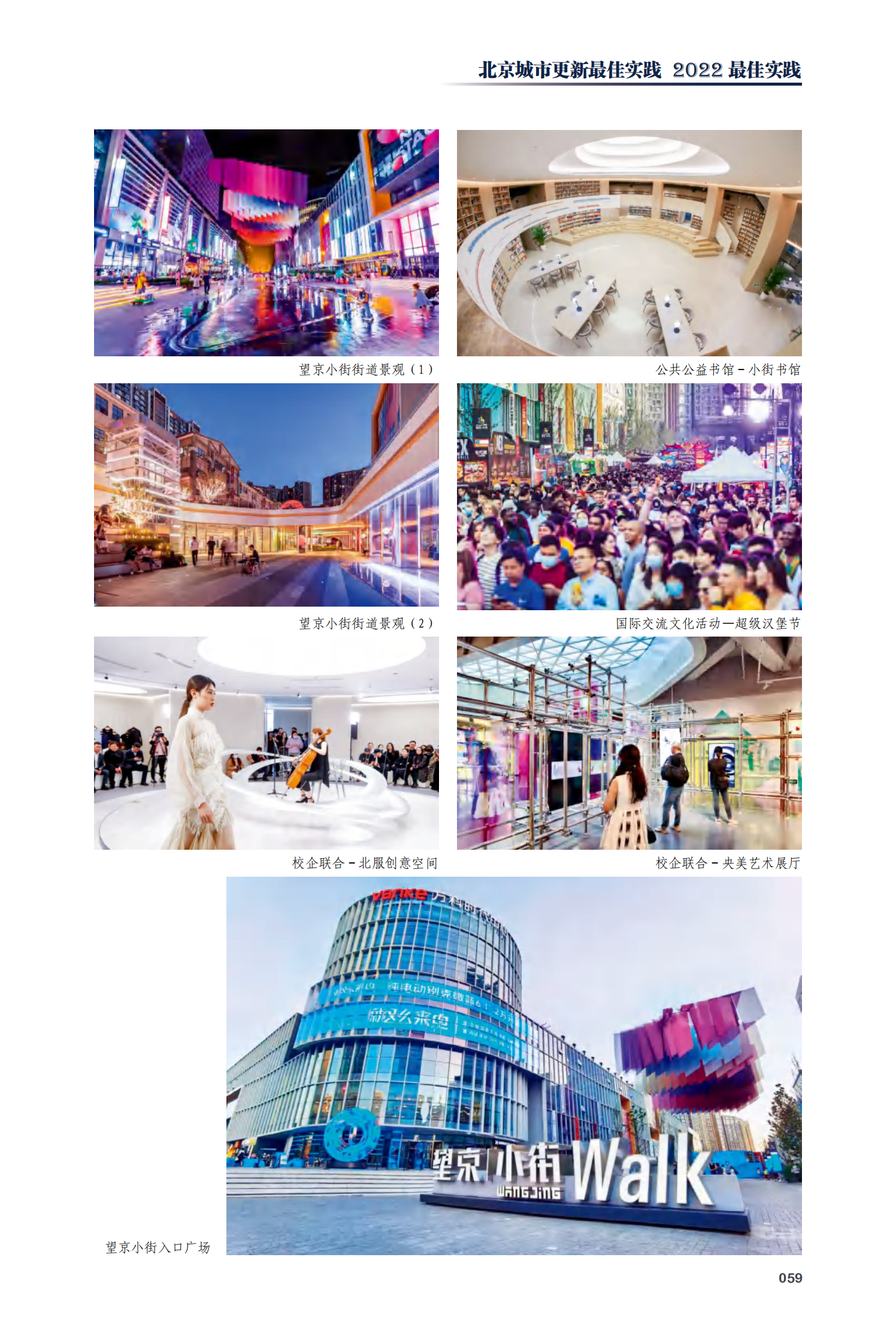 朝阳区望京小街改造提升项目