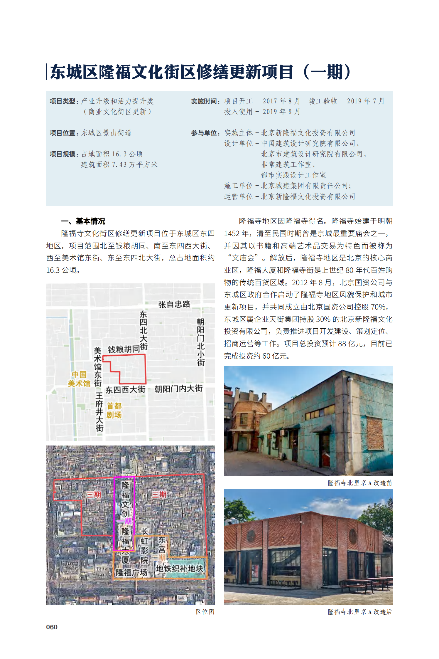 东城区隆福文化街区修缮更新项目（一期）