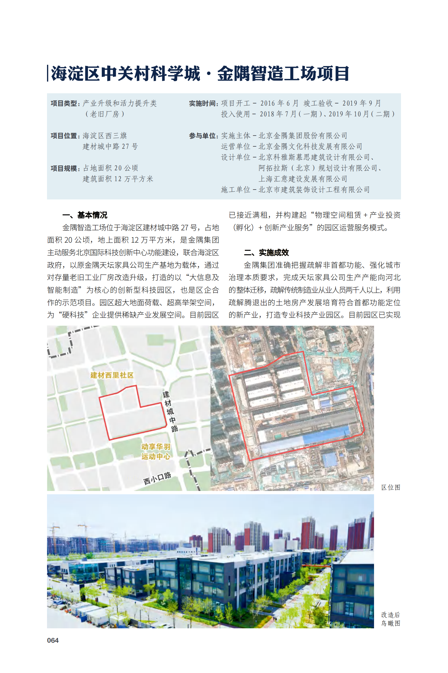 海淀区中关村科学城·金隅智造工场项目