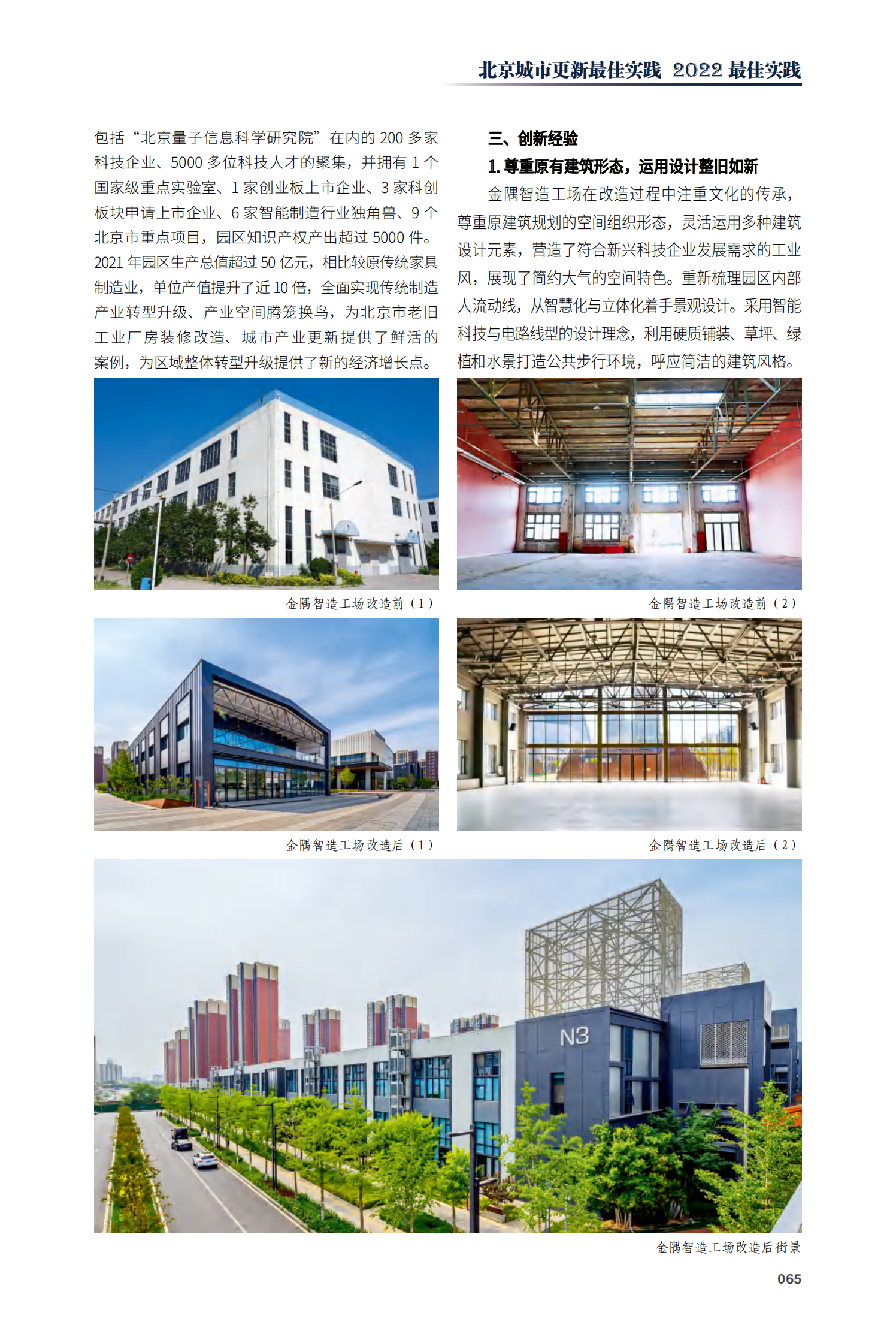 海淀区中关村科学城·金隅智造工场项目