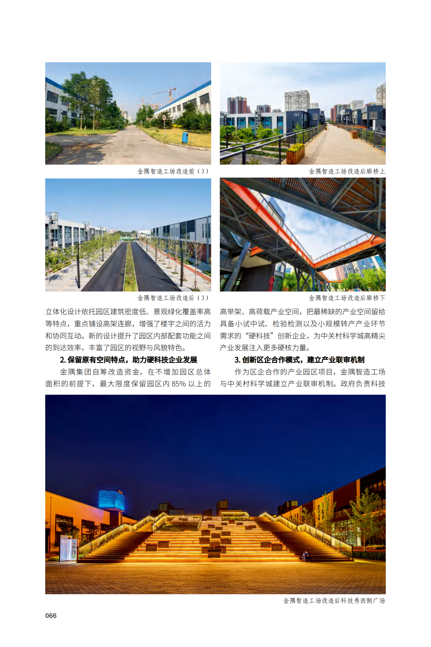 海淀区中关村科学城·金隅智造工场项目