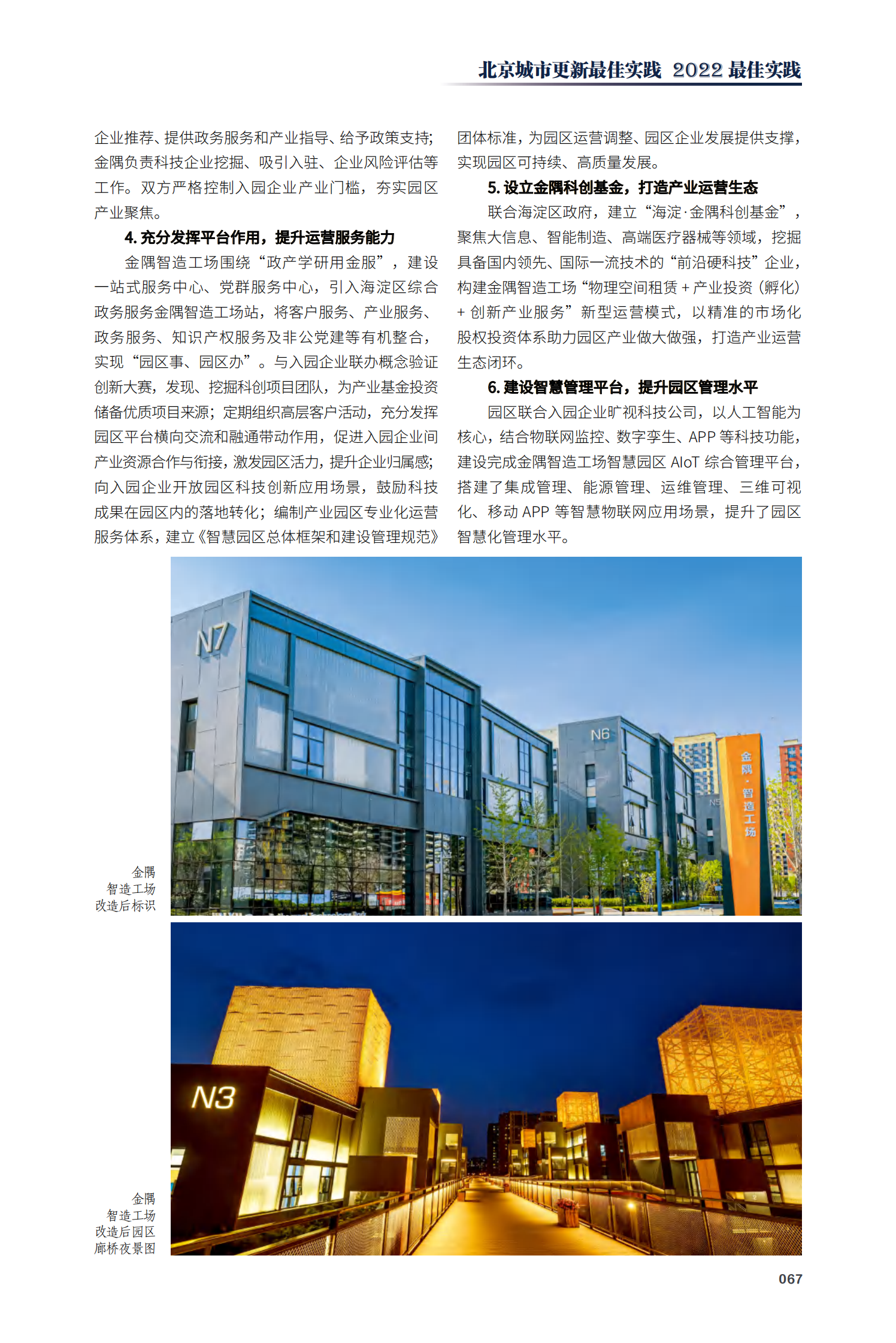 海淀区中关村科学城·金隅智造工场项目