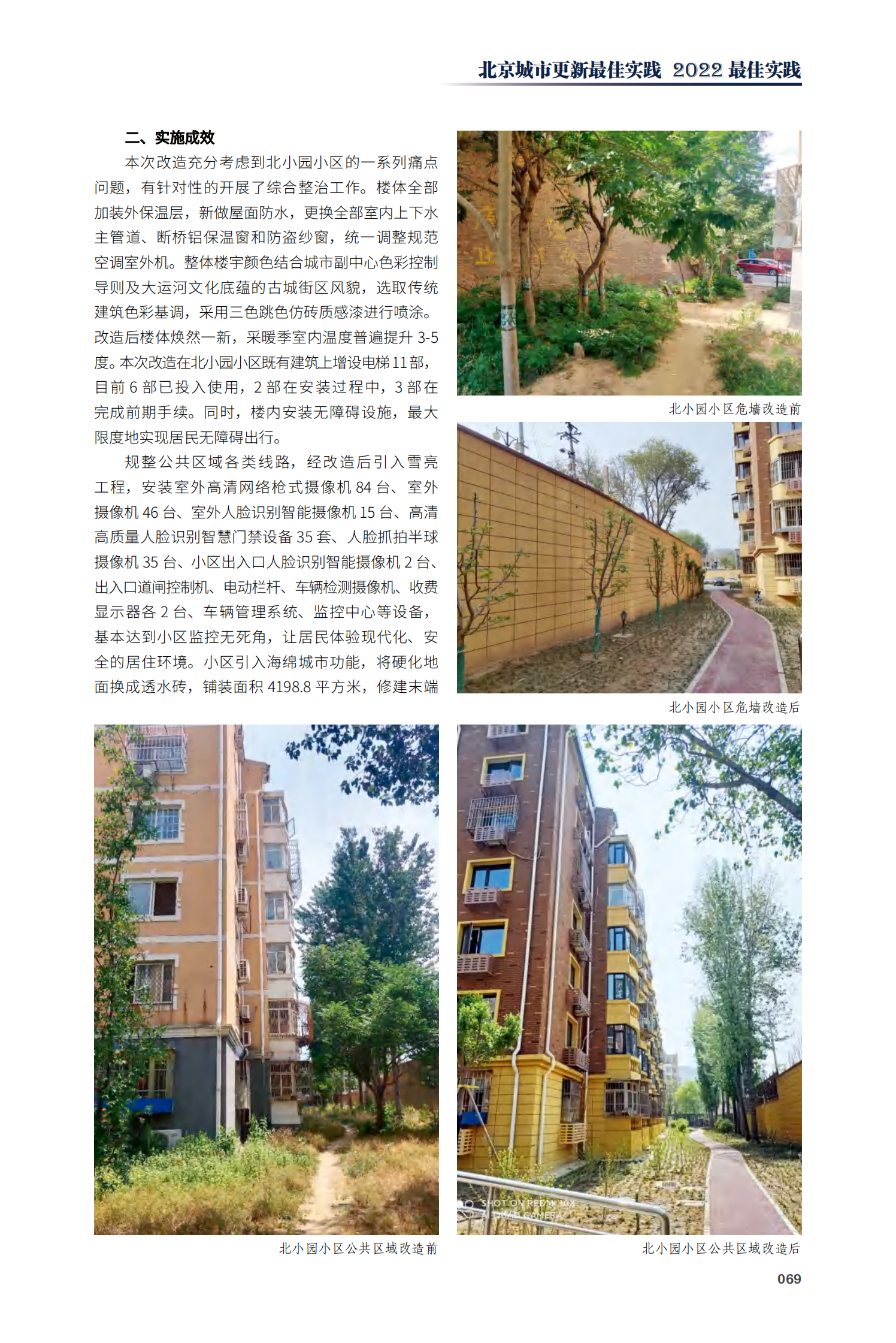 通州区中仓街道北小园小区综合整治工程项目