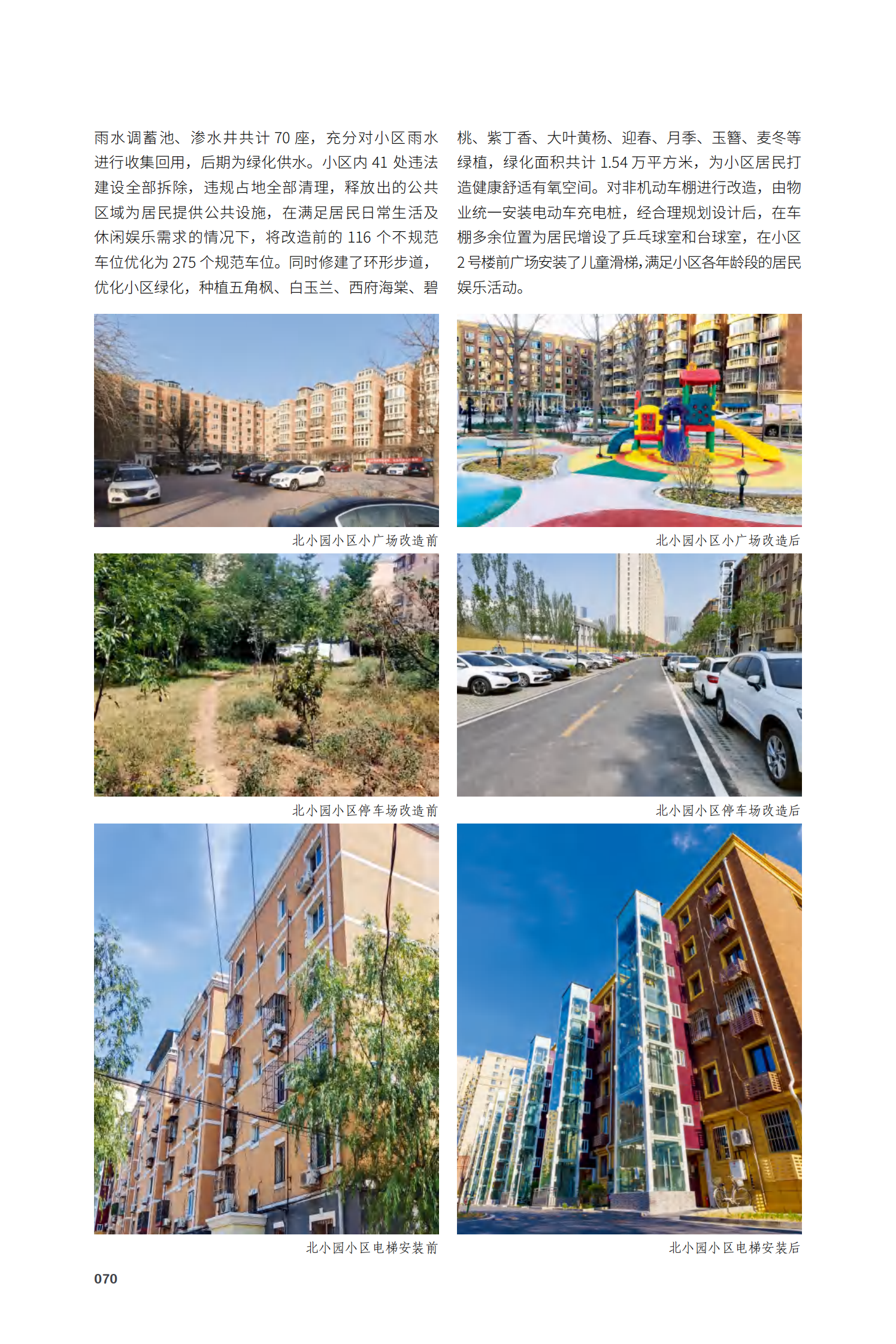 通州区中仓街道北小园小区综合整治工程项目